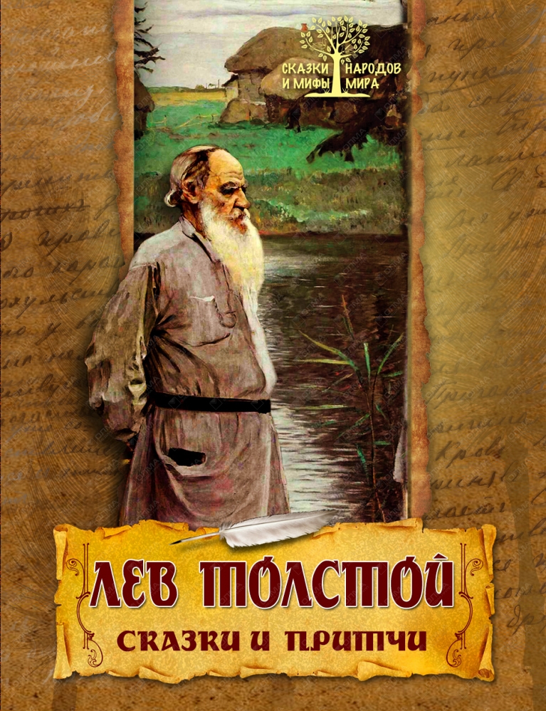 Лев толстой сказки. Сказки и притчи. Толстой Лев Николаевич 