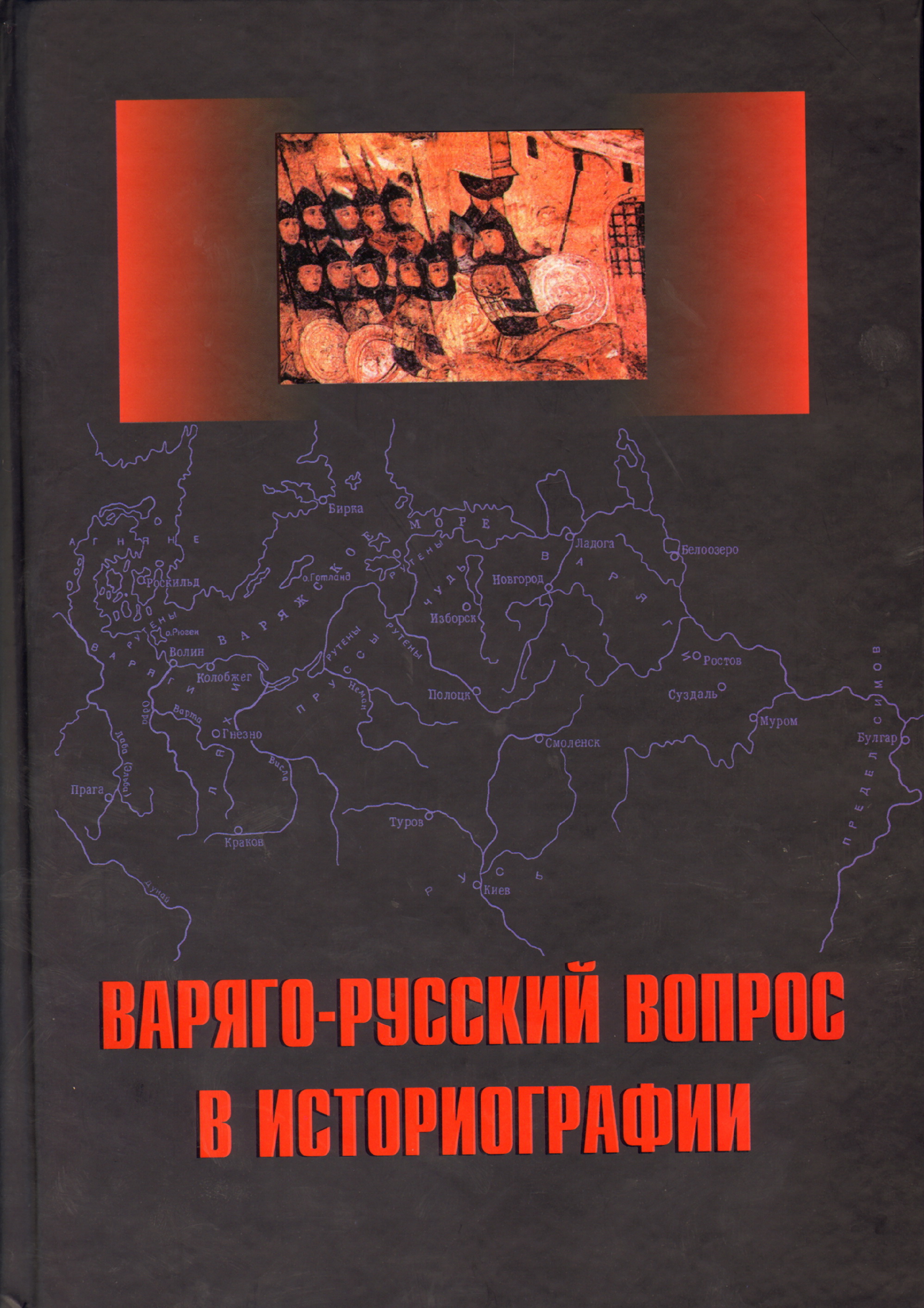 Русский вопрос 2. Варяго-русский вопрос в историографии книга. Русский вопрос книга. Изгнание норманнов из русской истории сборник. Варяго-русский вопрос в Отечественной историографии.