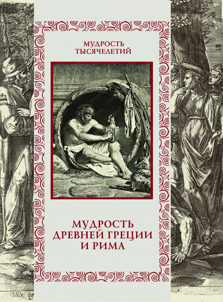 Древняя мудрость. Книги древних мудрецов. Античная мудрость. Мудрость древней Греции и Рима.