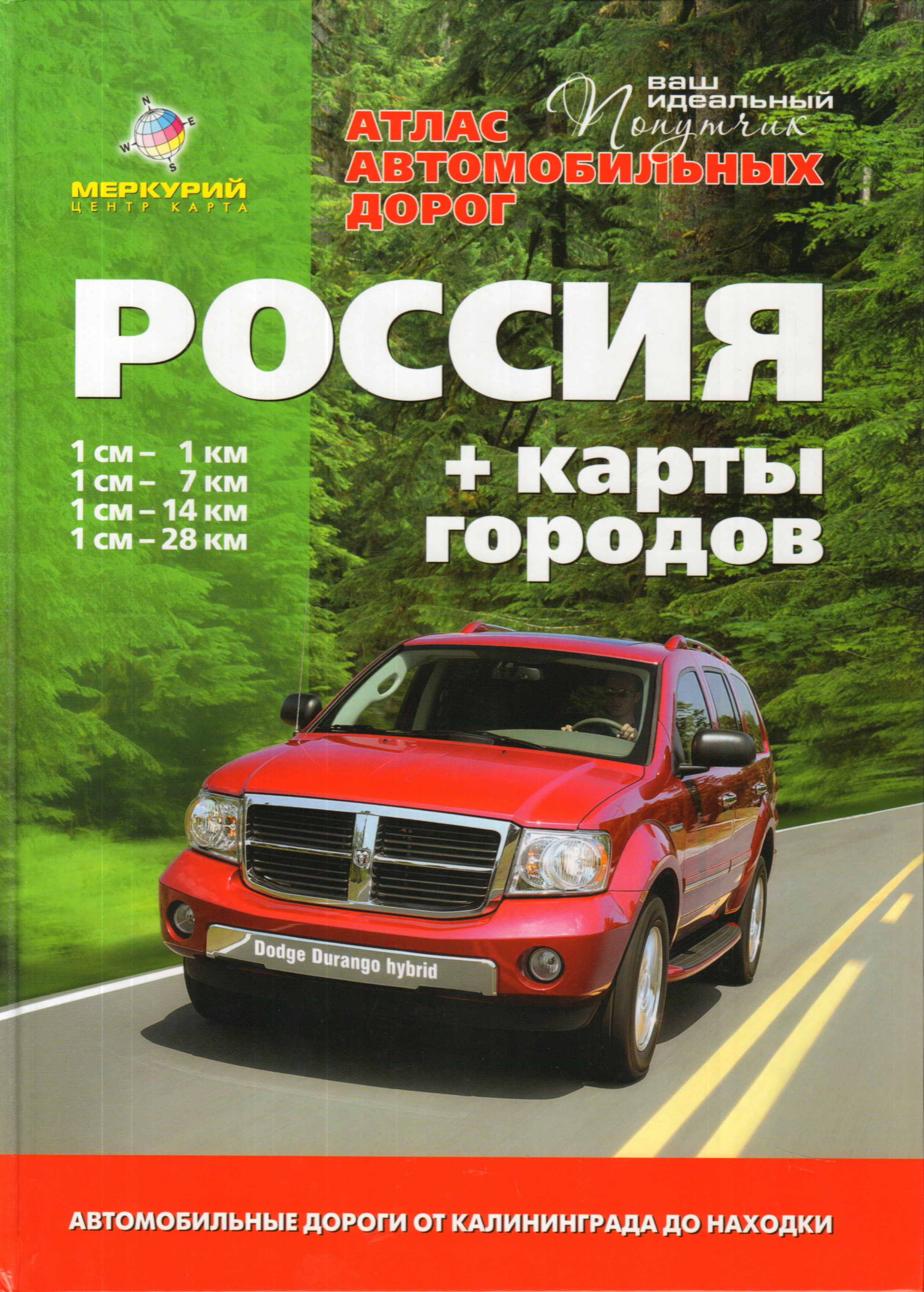 Атлас автомобильных дорог. Атлас автомобильных дорог Меркурий. Атлас автомобильных дорог 2014. Карта автомобильных дорог России книга. Атлас автомобильных дорог Россия +карты городов.