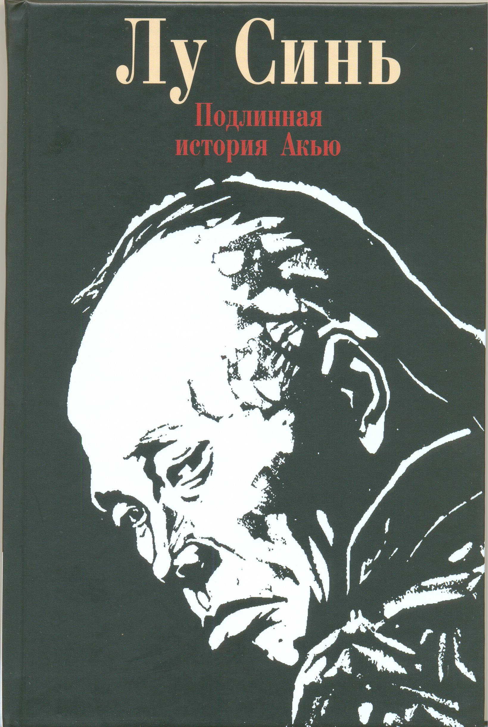 Записки сумасшедшего лу синь. Лу синь книги. Лу синь (1881-1936). Записки сумасшедшего книга Лу синь. Лу синь китайский писатель.