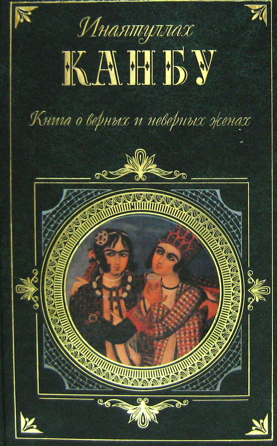 Жена неверного аудиокнига. Инаятуллах канбу о верных и неверных женах. Инаятуллах канбу. Книга о верных и неверных женах. Книги о неверных женах.