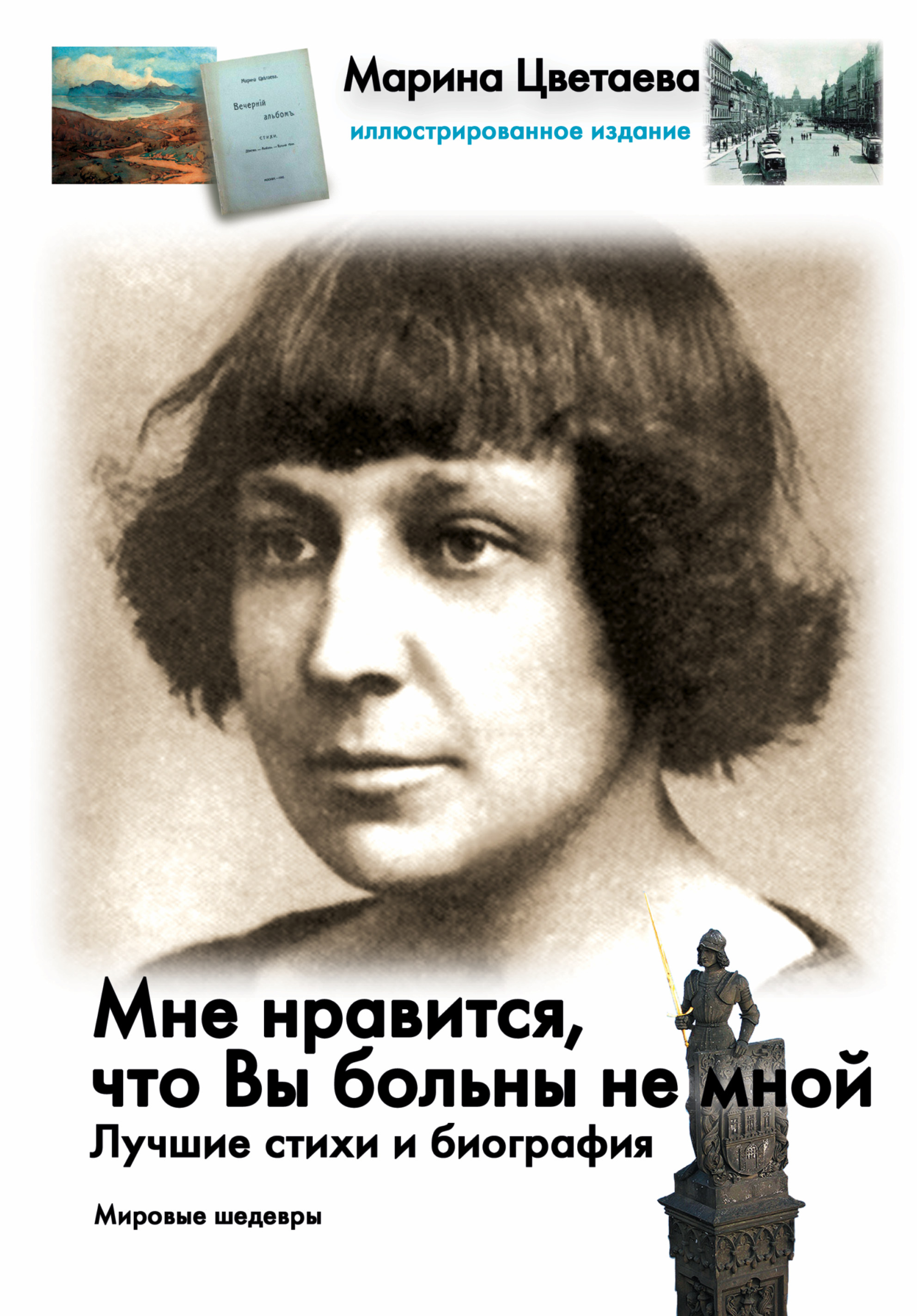 Стихотворение мне нравится что вы больны. Марина Ивановна Цветаева. Марина Ивановна Цветаева портрет. Анна Цветаева. Марина Ивановна Цветаева с писателями.