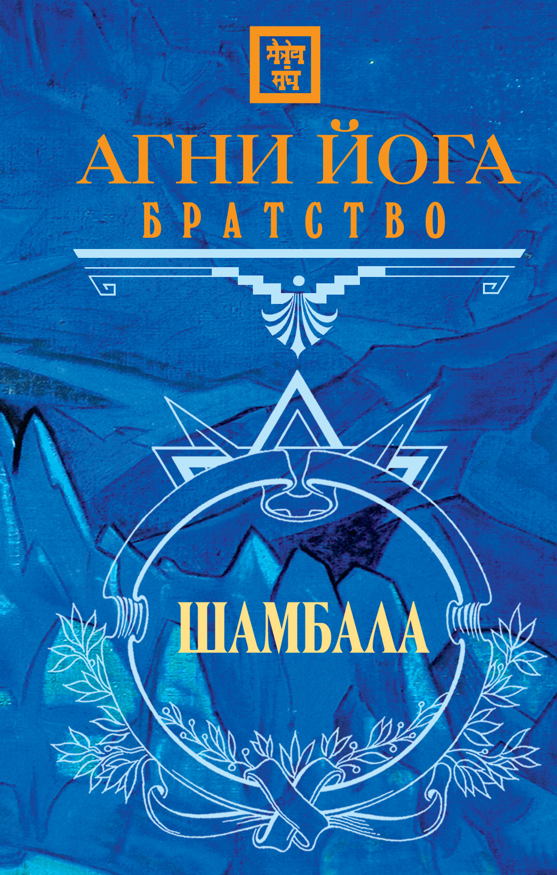 Агни йога. Агни йога. Братство Самохина н.е.. Агни йога книга. Йога огонь. Агни йога, Шамбала.