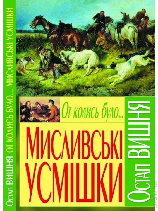 Остап вишня мисливські усмішки як варити суп з дикої качки