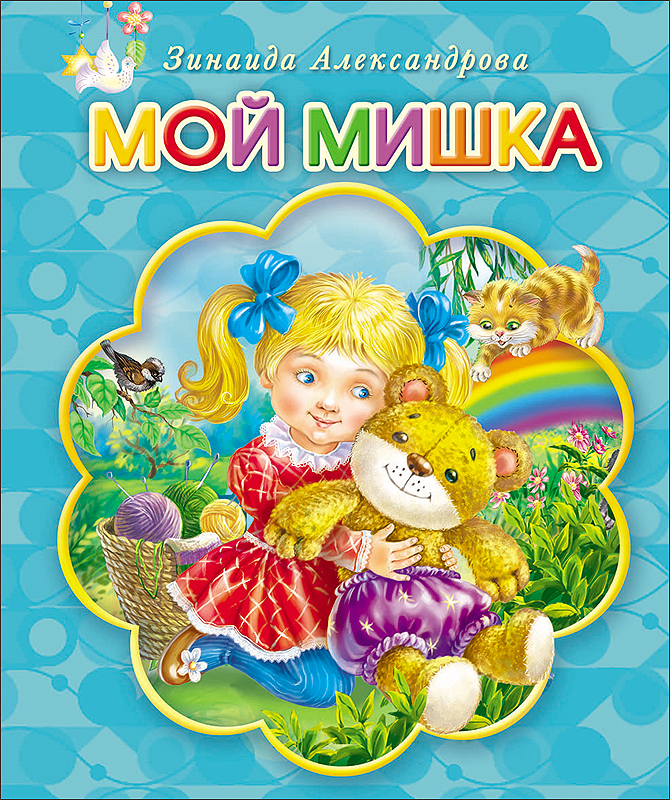 Мой мишка. Зинаида Александрова. Мой мишка книга. Александрова Зинаида 