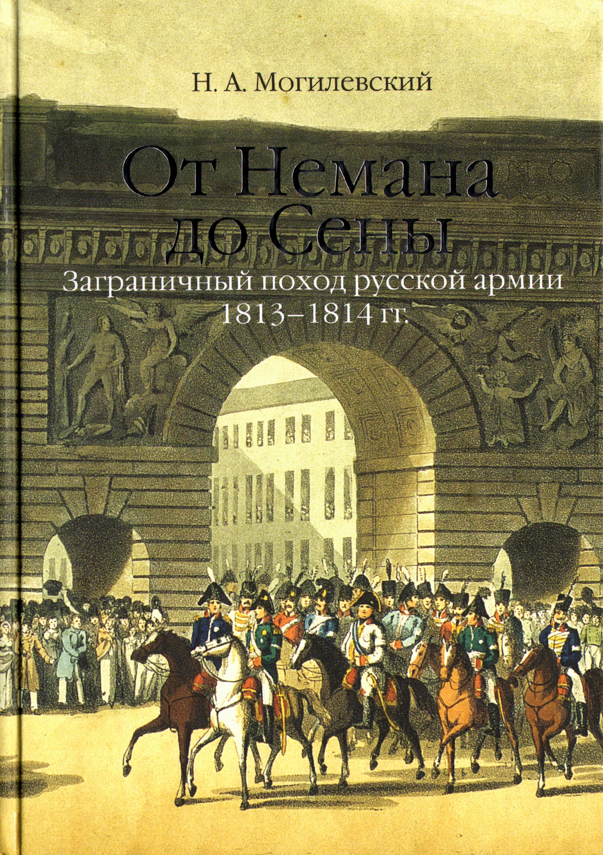 Заграничные походы 1813 1814. Заграничные походы русской армии 1813-1814. Н.А. Могилевский заграничный поход русской армии 1813–1814 годов. Книги о заграничных походах русской армии. Заграничный поход русской армии 1813-1814 книга.