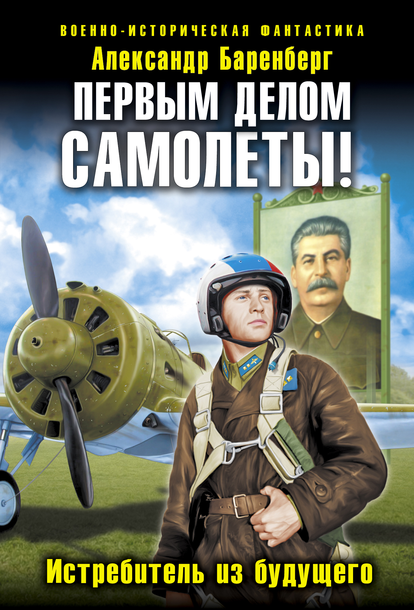 Первым делом самолеты. Первом делом самолеты. Книги про истребители Художественные. Александр Баренберг.