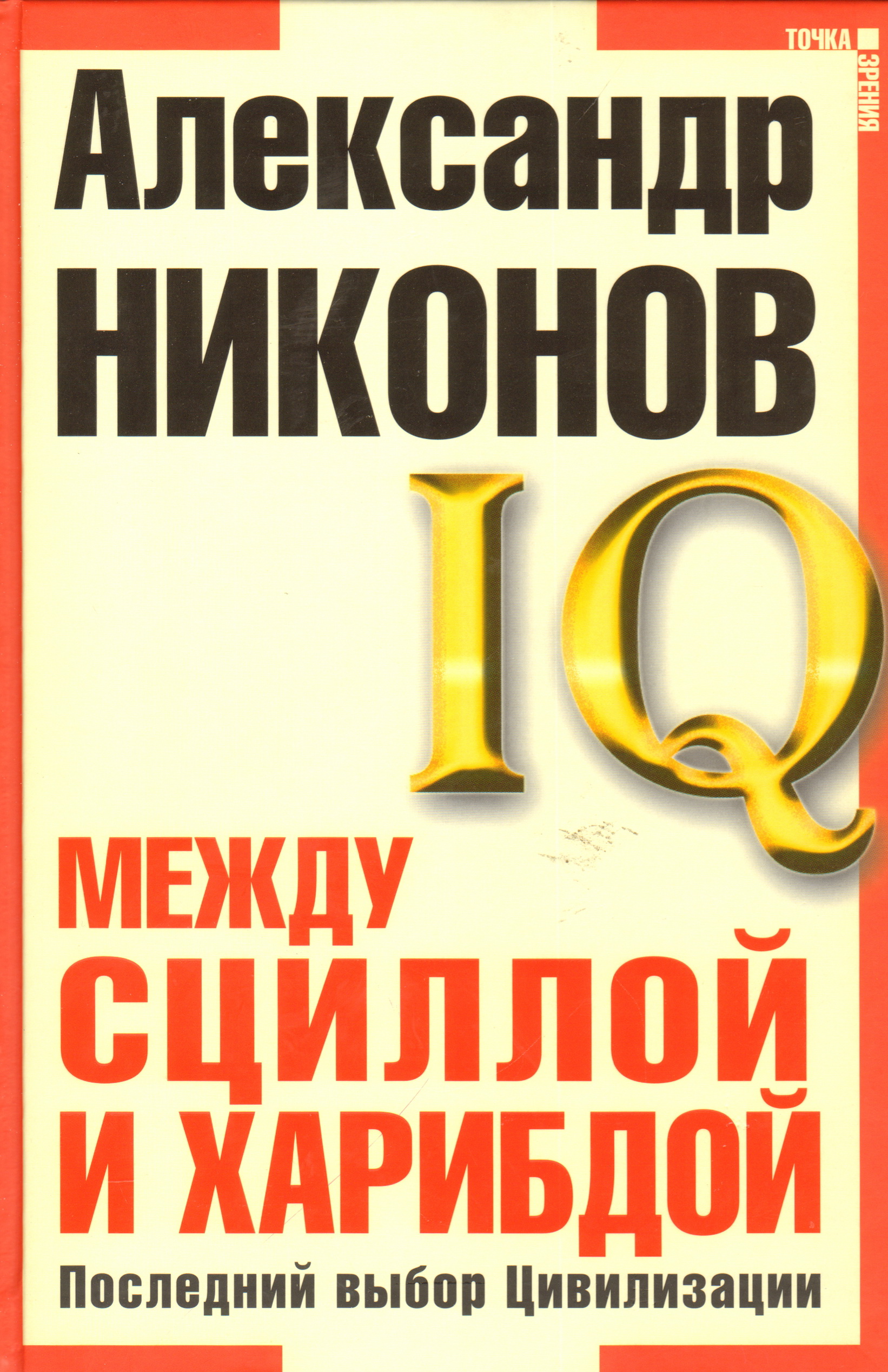 Последний выбор. Никонов между Сциллой и Харибдой. Никонов между Сциллой и Харибдой. Последний выбор цивилизации. Александр Никонов книги. Между Сциллой и Харибдой. Последний выбор цивилизации.