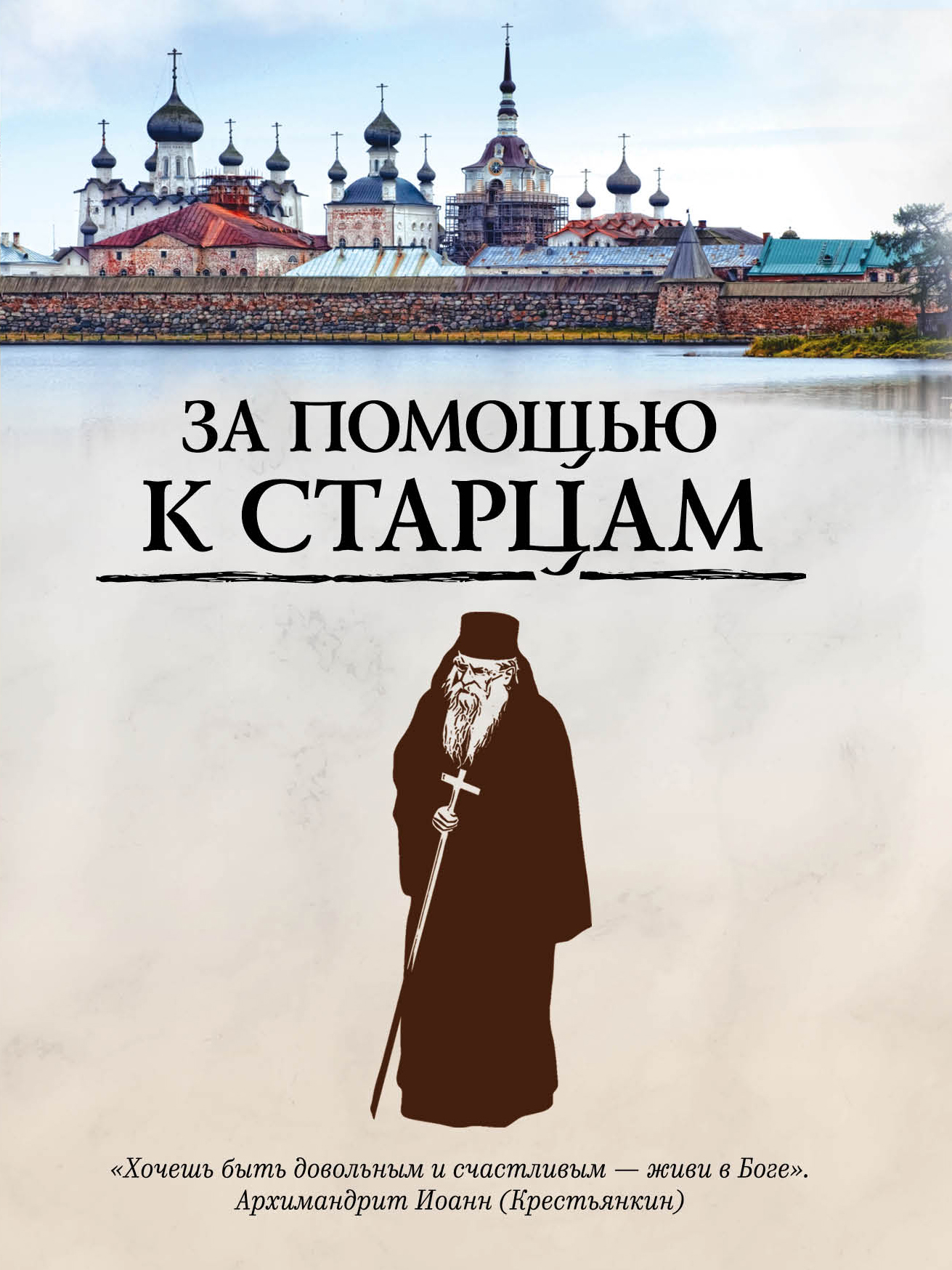 Духовные книги. За помощью к старцам книга. Старец с книгой. Книги старцев православных. Книги о старчестве.