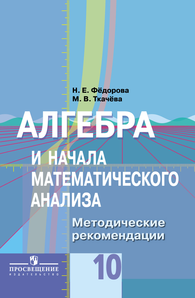 Алгебра и начала математического анализа 11. Алгебра и математический анализ. Алгебра и начала математического анализа 10 класс. Колягин Алгебра и начала математического анализа. Алгебра методические рекомендации.