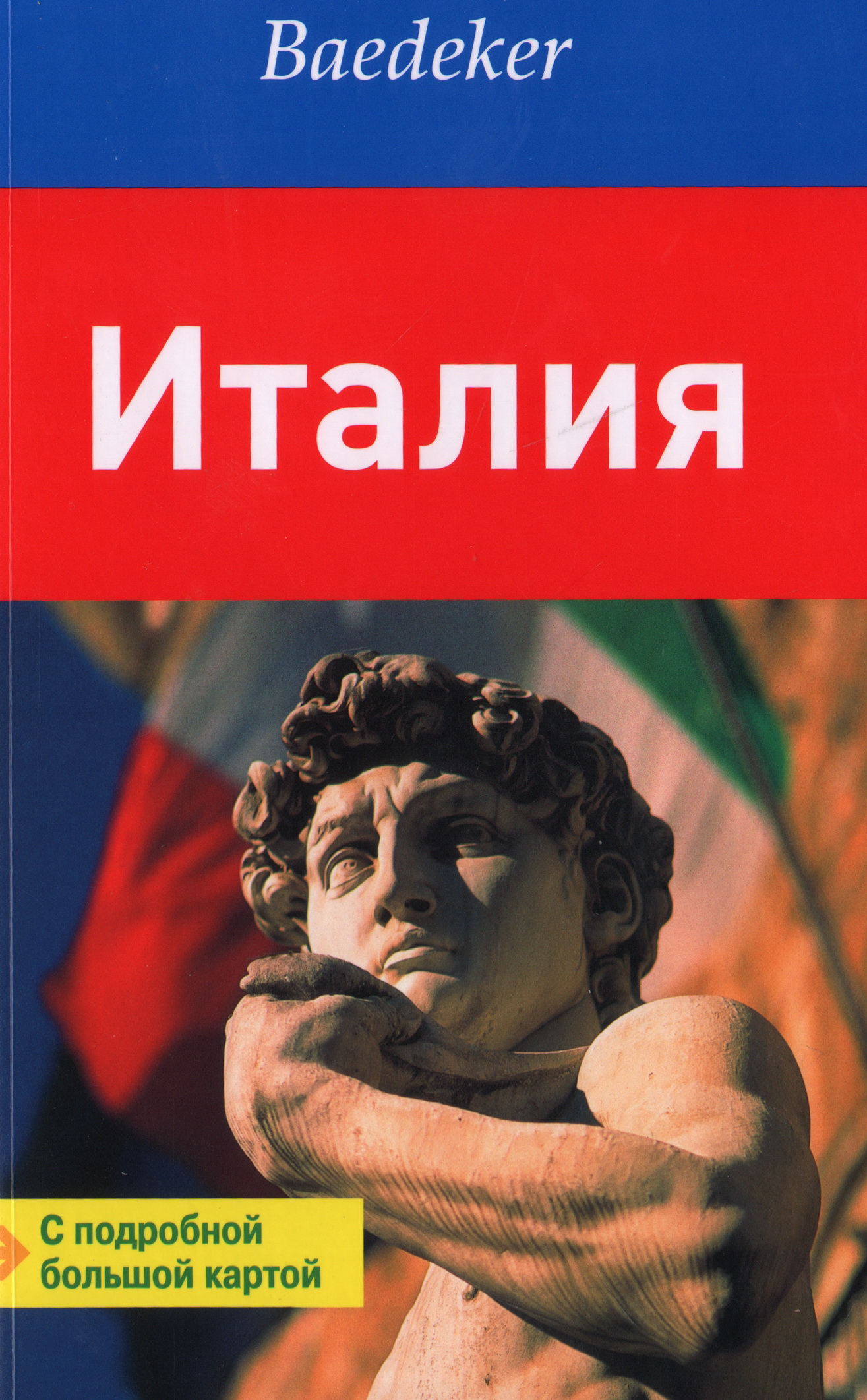 Италия путеводитель. Италия обложка книги. Абенд, Шлибитц "Италия".