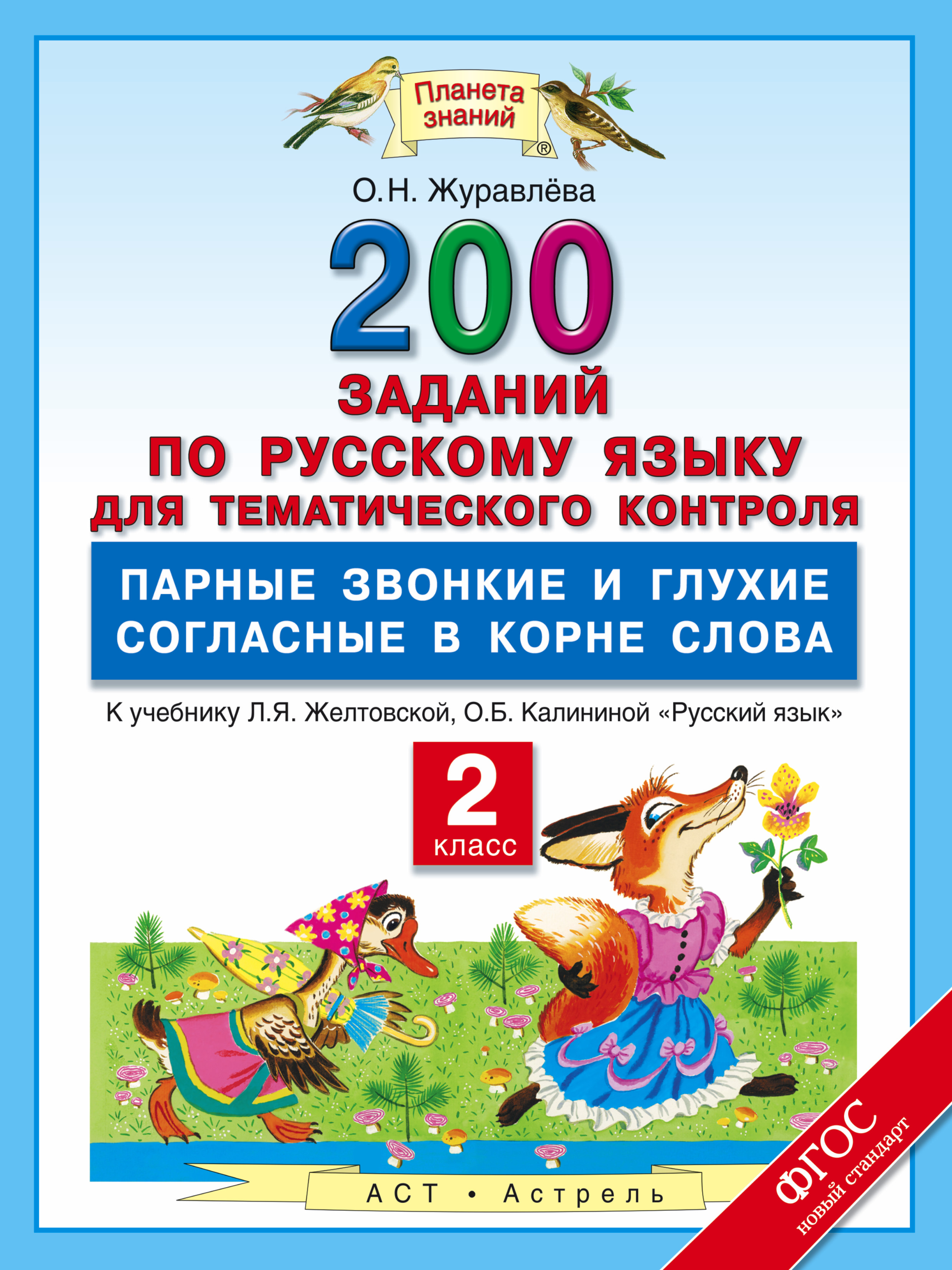 Русский язык 4 класс 200. 200 Заданий по русскому языку для тематического контроля. Тематические задания по русскому 2 класс. Планета знаний задания русский. Тематическая работа по русскому языку 2 класс.