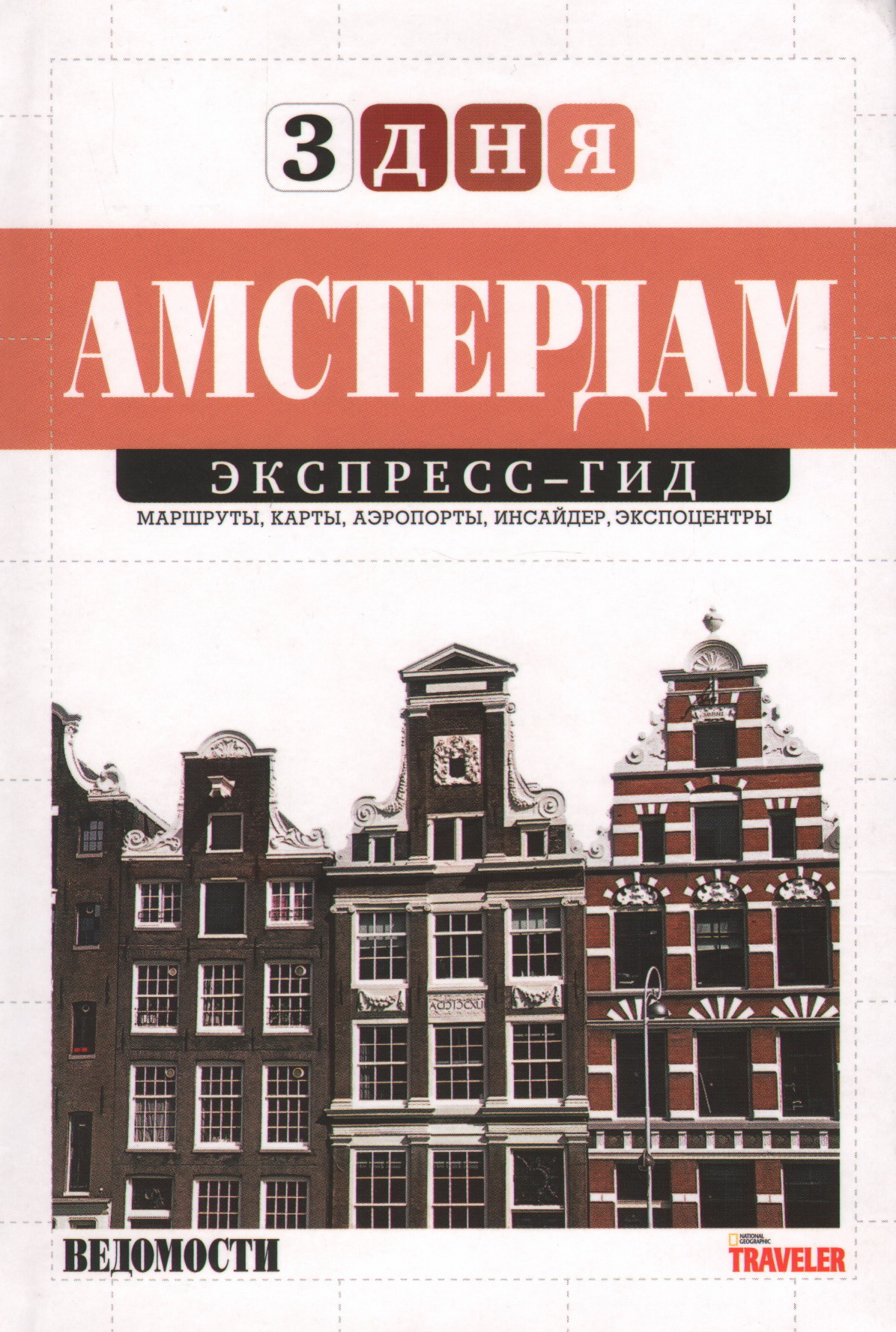 1 гида 3. Книга Амстердам путеводитель. Амстердам. Путеводитель. Обложка книги Амстердам. Путеводители 3 дня экспресс гид.