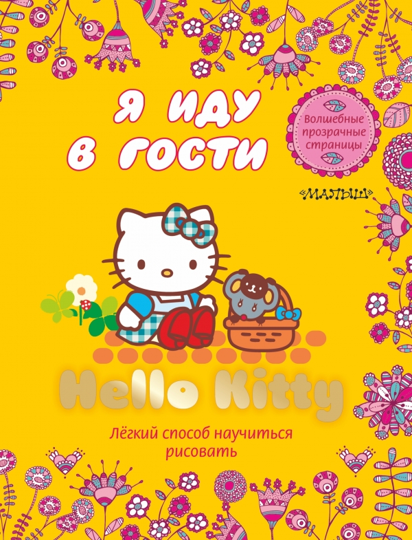 Hello kitty блокнот. Хелло Китти книга идем в гости. Книга Хеллоу Китти. Книга hello гость. Книга Китти и Волшебный сад по частям.