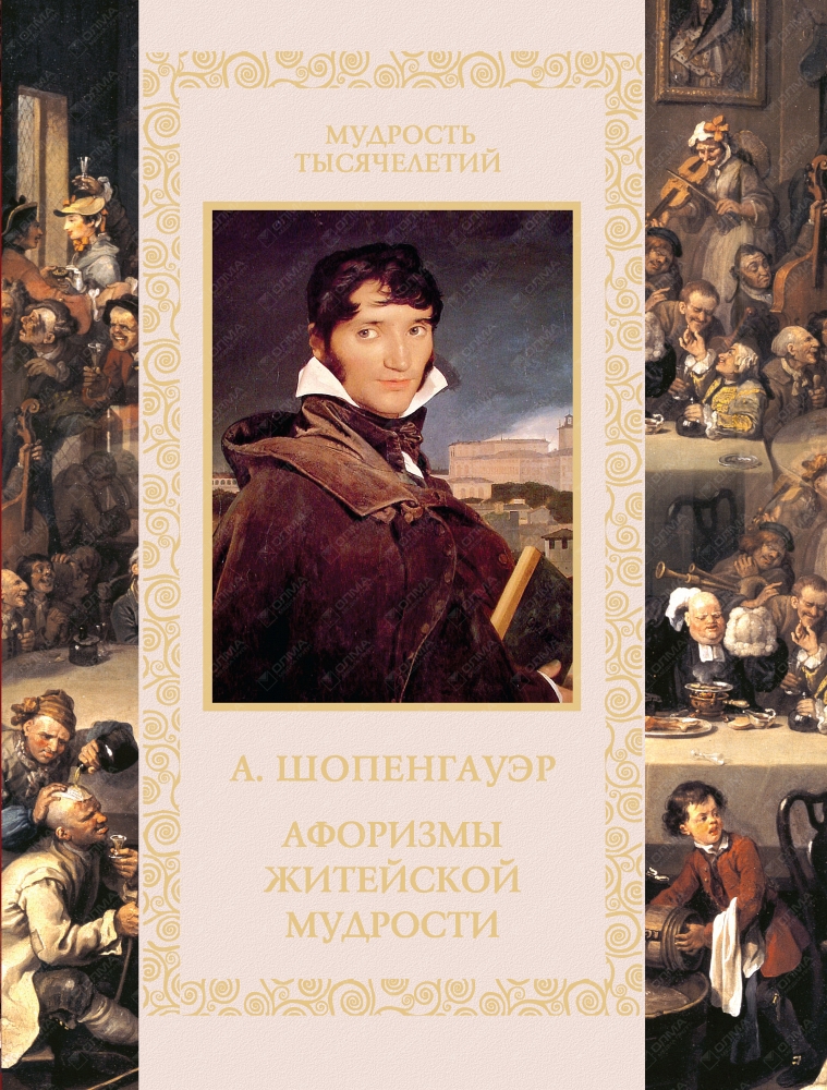 Афоризмы житейской мудрости. Шопенгауэр афоризмы житейской мудрости книга. Афоризмы житейской мудрости Артур Шопенгауэр. Афоризмы житейской мудрости книга.