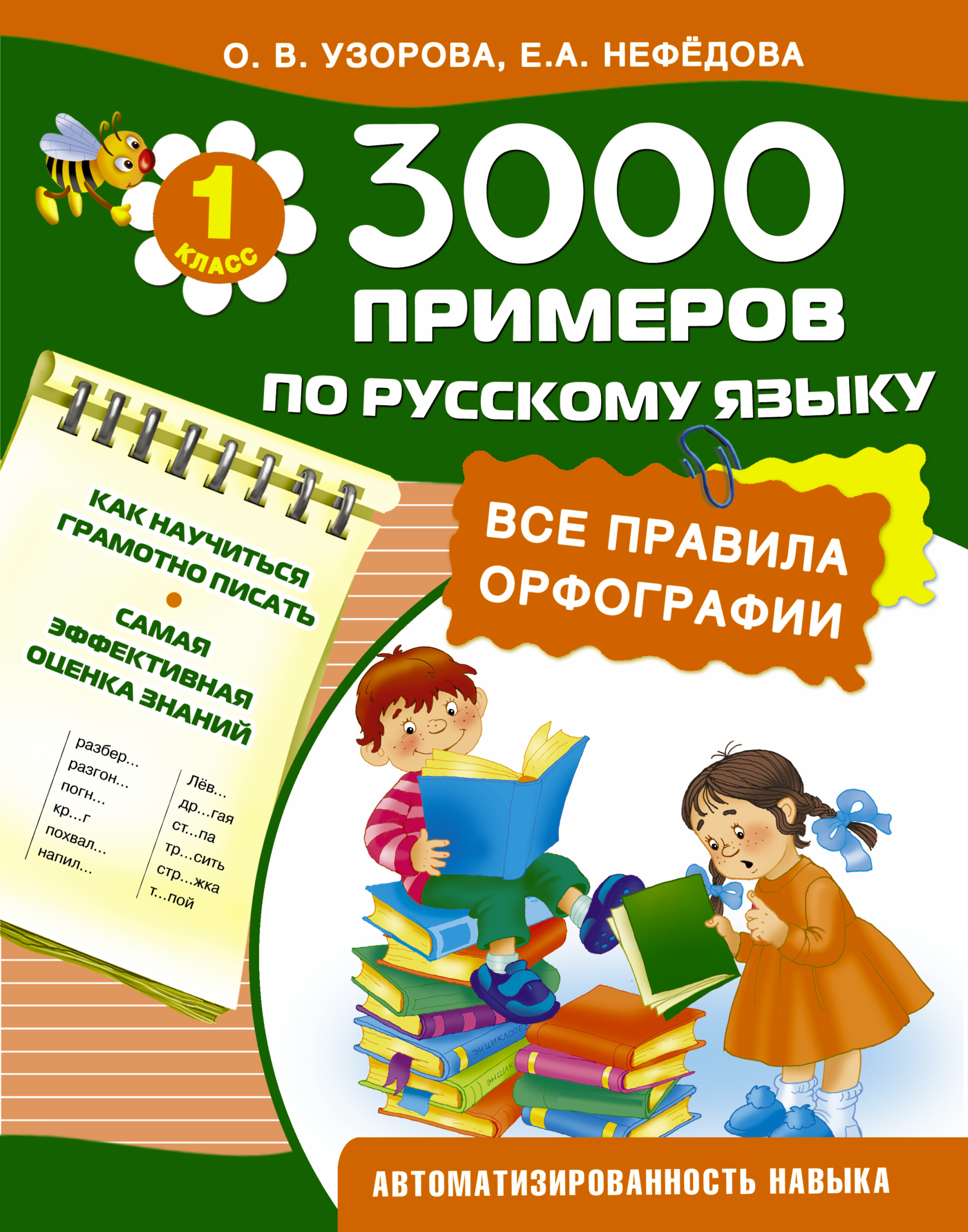 Все домашние по русскому языку. 3000 Примеров по русскому языку. Узорова русский язык. Узорова Нефедова.