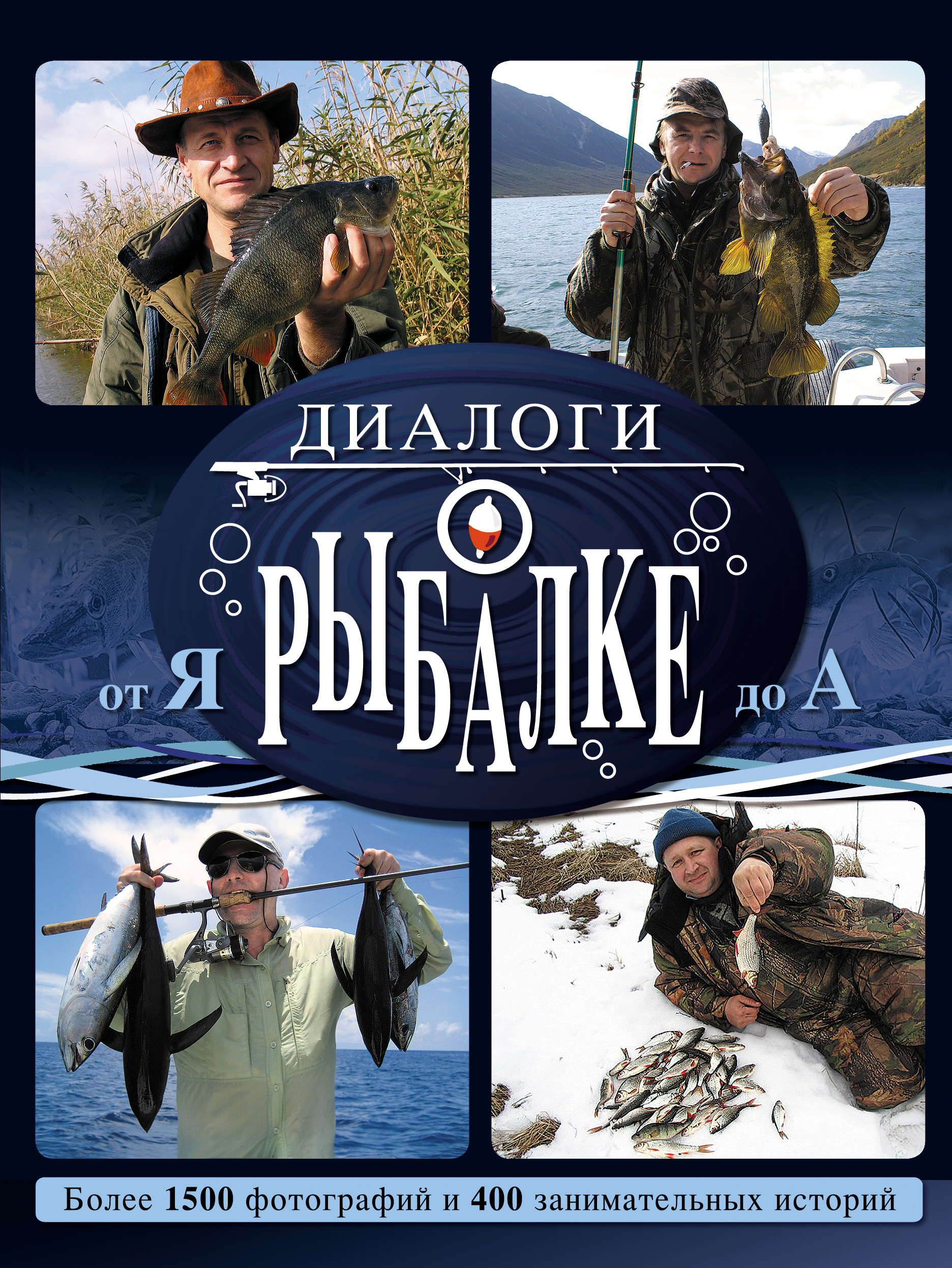 Диалоги о рыбалке программа передач. Книга Алексей Гусев: диалоги о рыбалке. Диалоги о рыбалке. От я до а. Алексей Гусев книга. Диалоги о рыбалке от я до а Алексей Гусев книга 2011 г.. Диалоги о рыбалке ведущий.