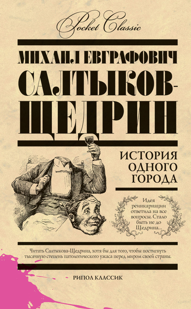 История одного города читать. Михаил Евграфович Салтыков-Щедрин история города Глупова. История одного города Михаил Салтыков-Щедрин книга. М.Е.Салтыков Щедрин история одного города про что книга. История одноготгороад.