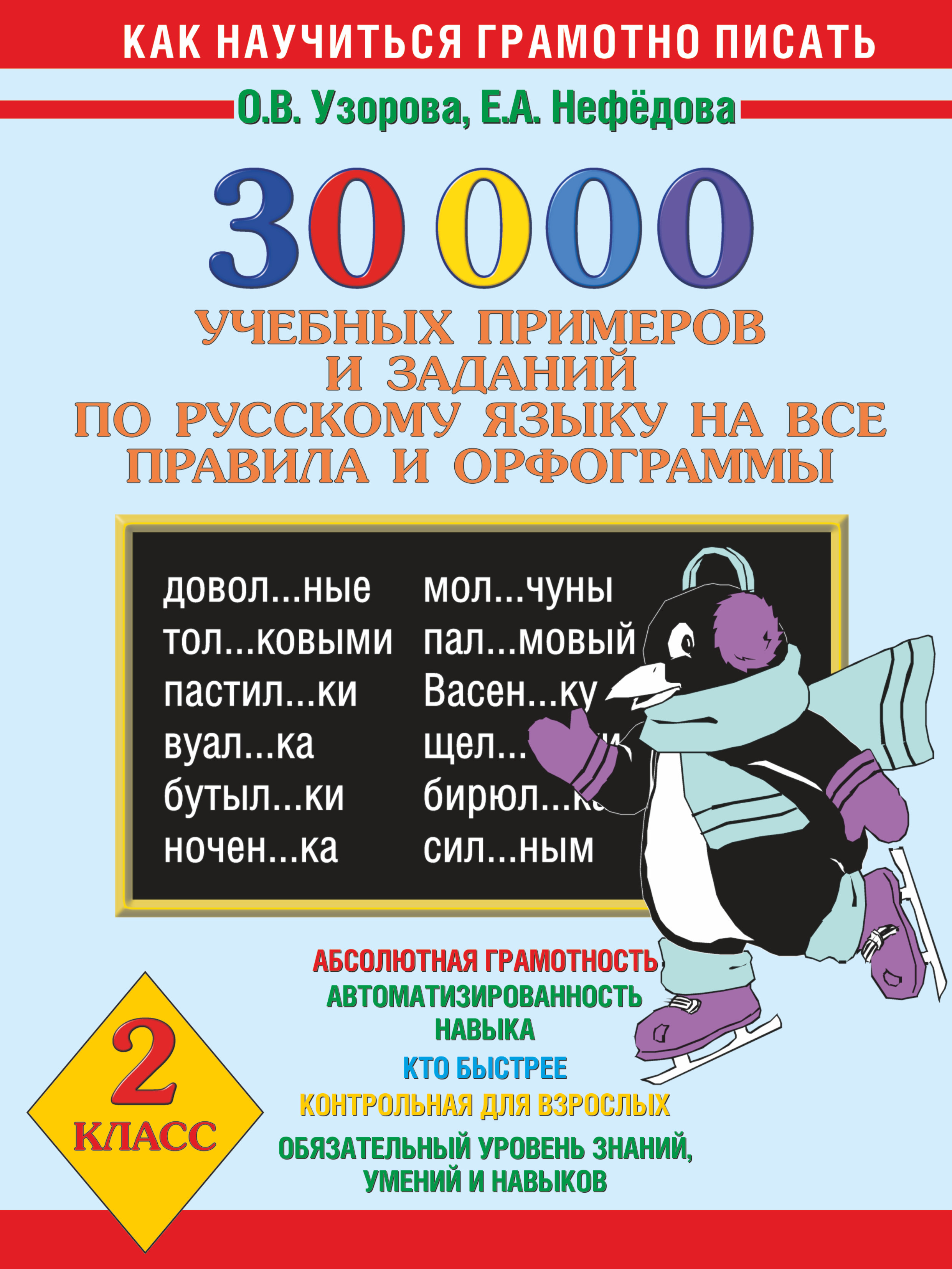 Узорова русский 1 2. 30000 Учебных примеров и заданий Узорова. Узорова нефёдова 30 000 упражнений. Узорова нефёдова 30000 примеров. По русскому языку 2 класс Узорова Нефедова.