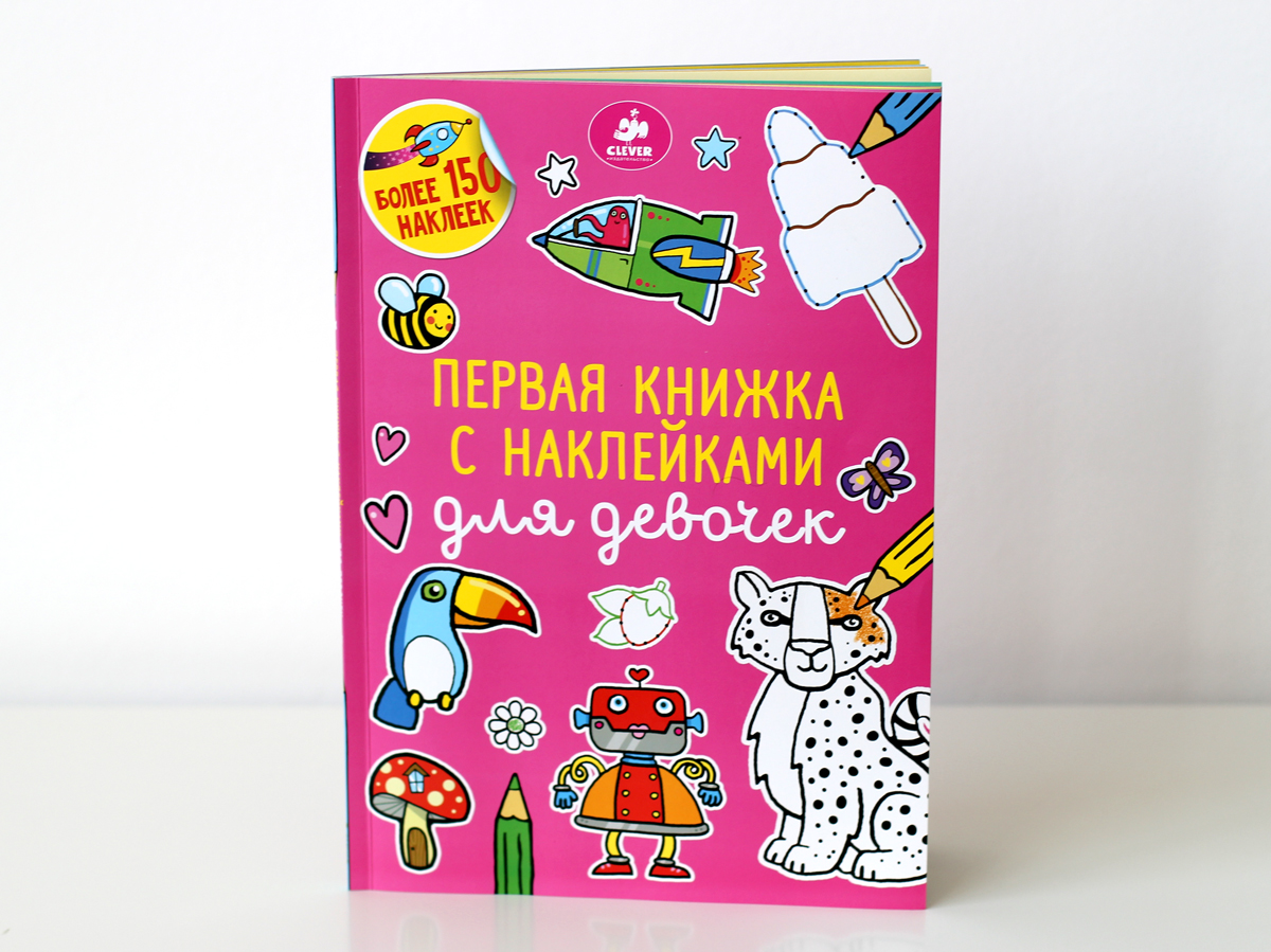 Книга наклеек. Книжка с наклейками "для девочек". Книга для девочек с наклейками. Книжка Стикеры для девочек. Книжки с наклейками для детей от 3 лет.