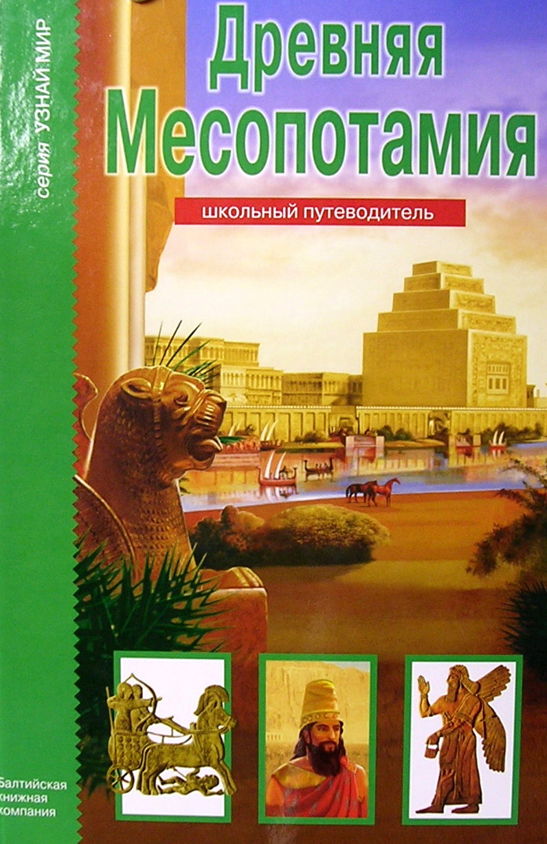 Месопотамия книга