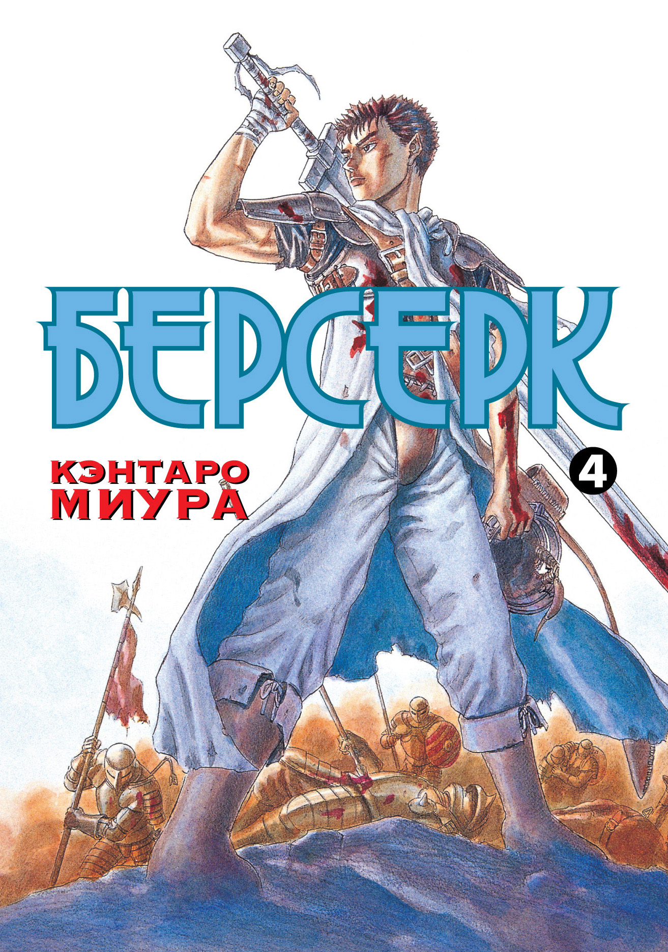 Манга берсерк книга. Миура Кэнтаро "Берсерк. Том 1". Кэнтаро Миура книги. Берсерк книга. Берсерк обложки томов.