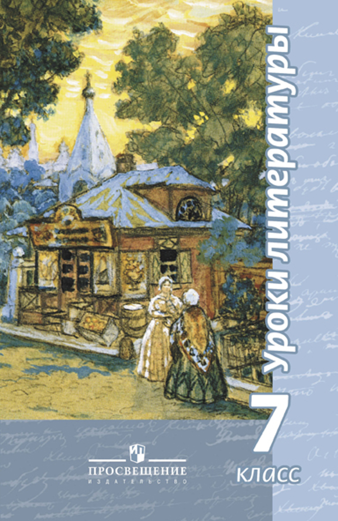 Литература 7 класс. Чертов Виктор Федорович. Чертов, л.а. Трубина, н.а. Ипполитова,. «Литература (в 2 частях)», чертов в.ф., Трубина л.а., Ипполитова н.а.. Литература 7 класс 2 часть чертов.