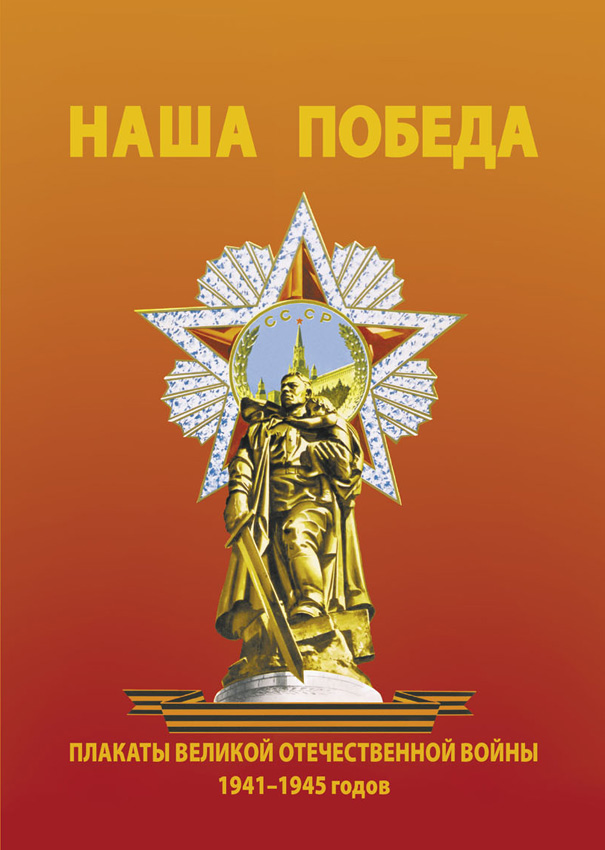 Плакаты великой отечественной войны 1941. Плакаты Великой Отечественной войны 1941-1945. Плакаты Великой Отечественной войны. Плакат победа 1945.