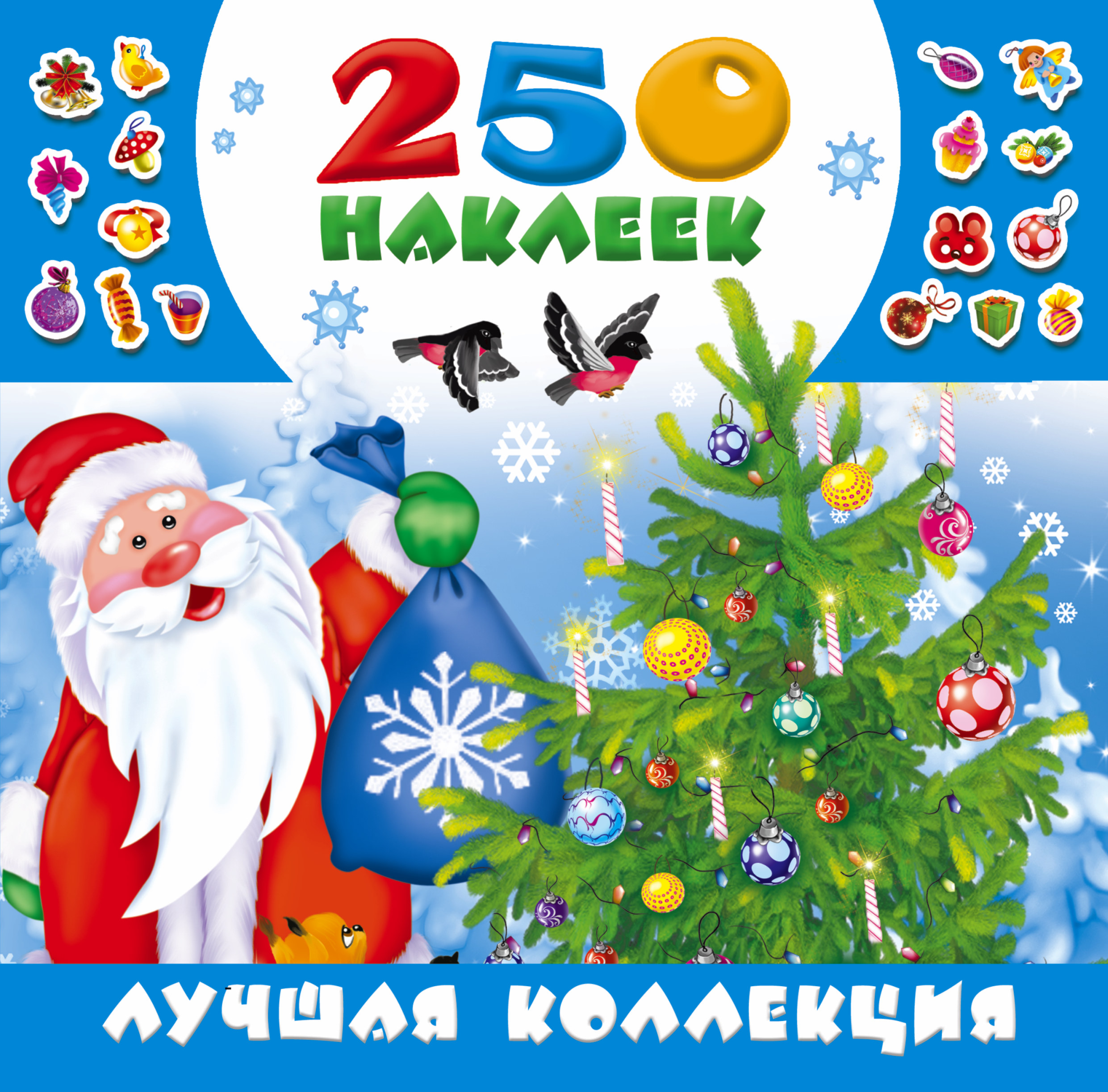 250 наклеек. Книжка с наклейками 