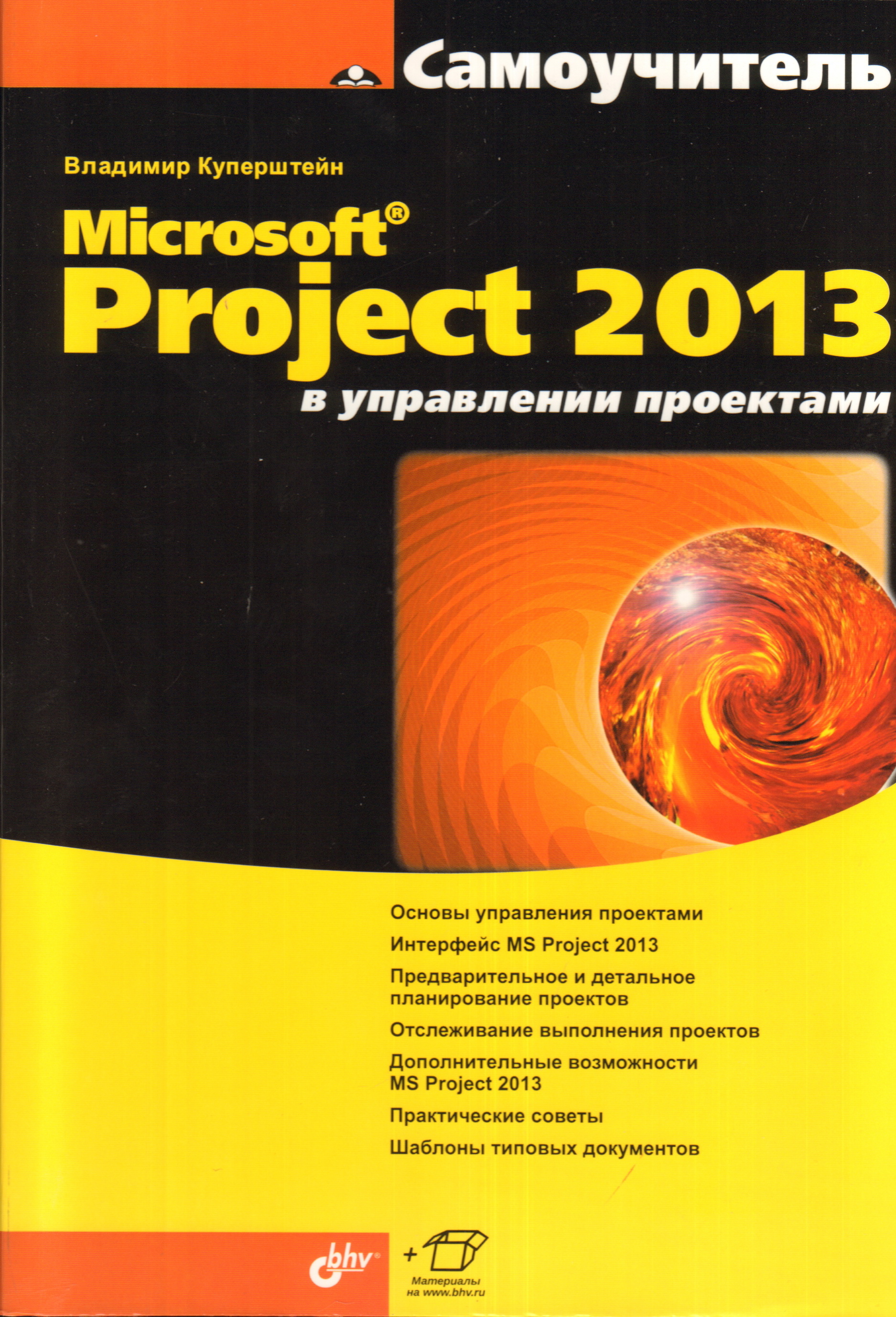 Проджект книга. Проджект 2013 самоучитель. Владимир Куперштейн. "Книги Microsoft". Куперштейн Владимир Ильич.