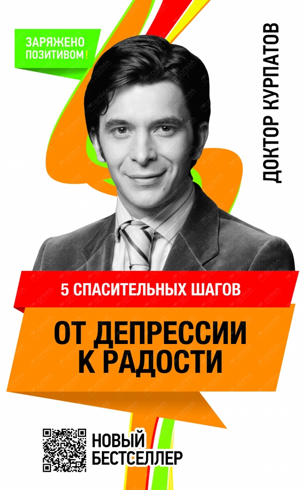 Шаг за шагом курпатов. Курпатов а. в., 5 спасительных шагов от депрессии к радости. От депрессии к радости Курпатов. Курпатов депрессии.