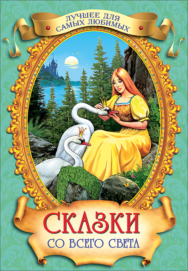 Оформление книг сказок. Книга сказок. Обложка сказки. Обложка книги сказок. Книжки сказки для детей.