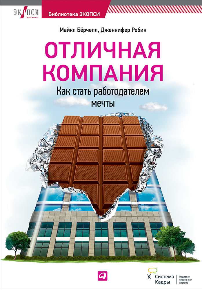 Отличная компания. Компания работодатель мечты. Школа лидерства. Саймон Купер.. 5.Робин Дженнифер,Берчелл Майкл:.