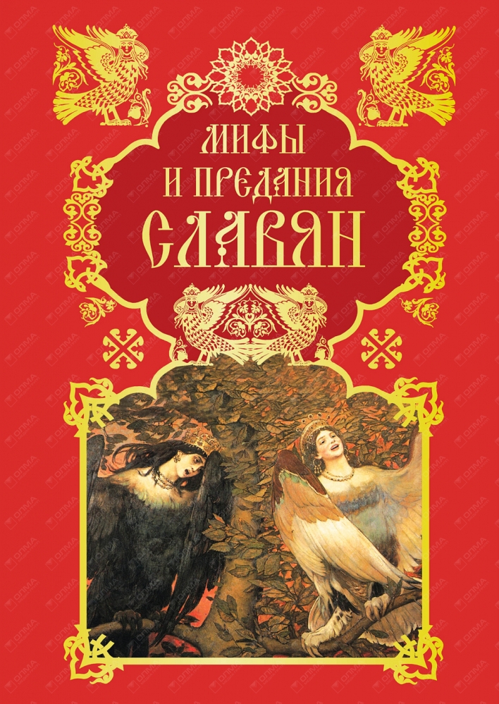 Старые сказания. Мифы и предания славян. Мифы и предания славян книга. Славянские сказки книга. Книга славянские мифы.