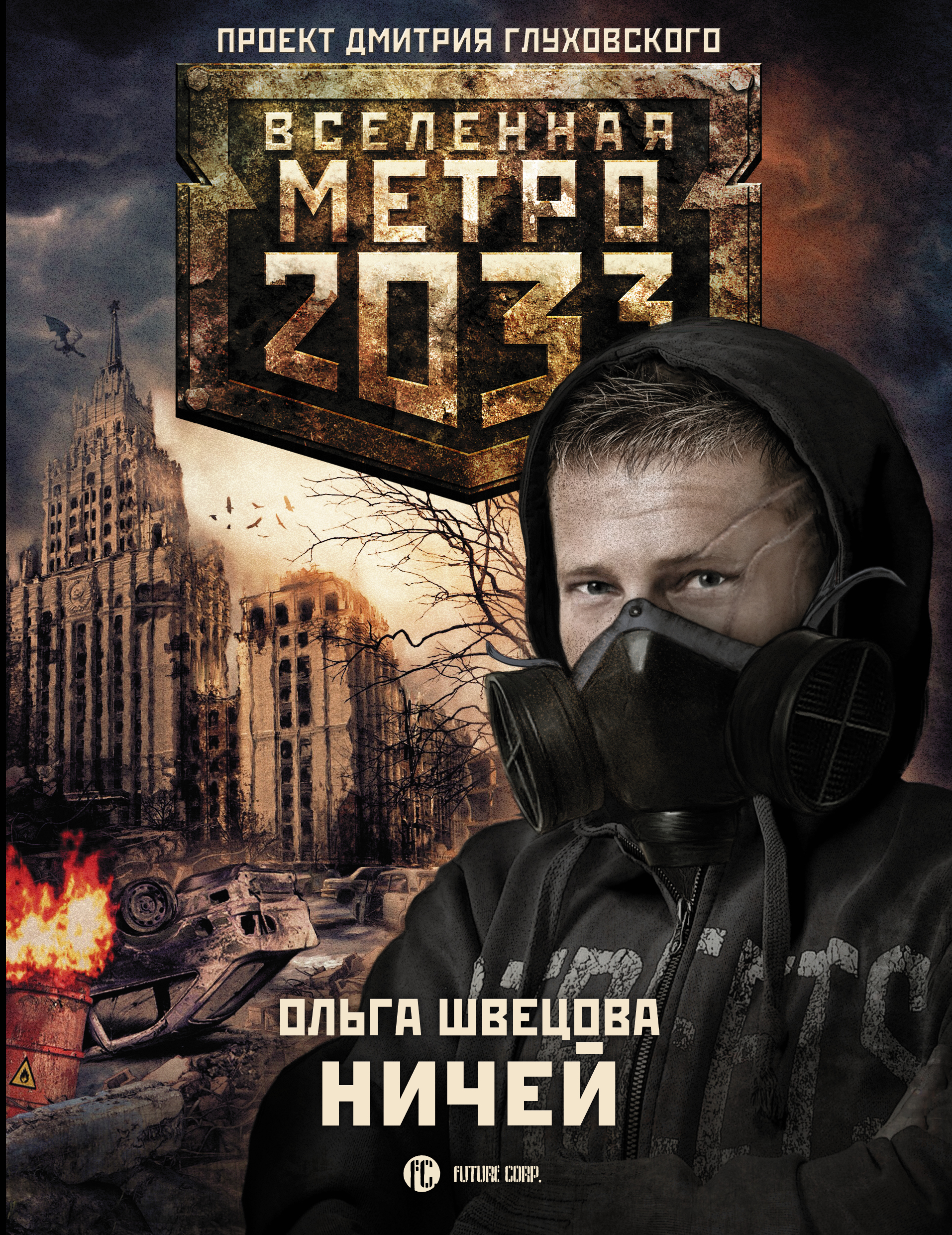 Книга метро глуховский. Метро 2033 Дмитрий Глуховский. Дмитрий Глуховский 2033. Швецова Ольга. Метро 2033. Демон-хранитель.. Метро 2033 книга.