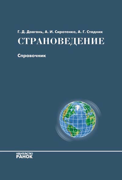 Страноведение. Страноведение книга. Страноведение учебник. Что такое страноведение в географии. Страноведение пособия.