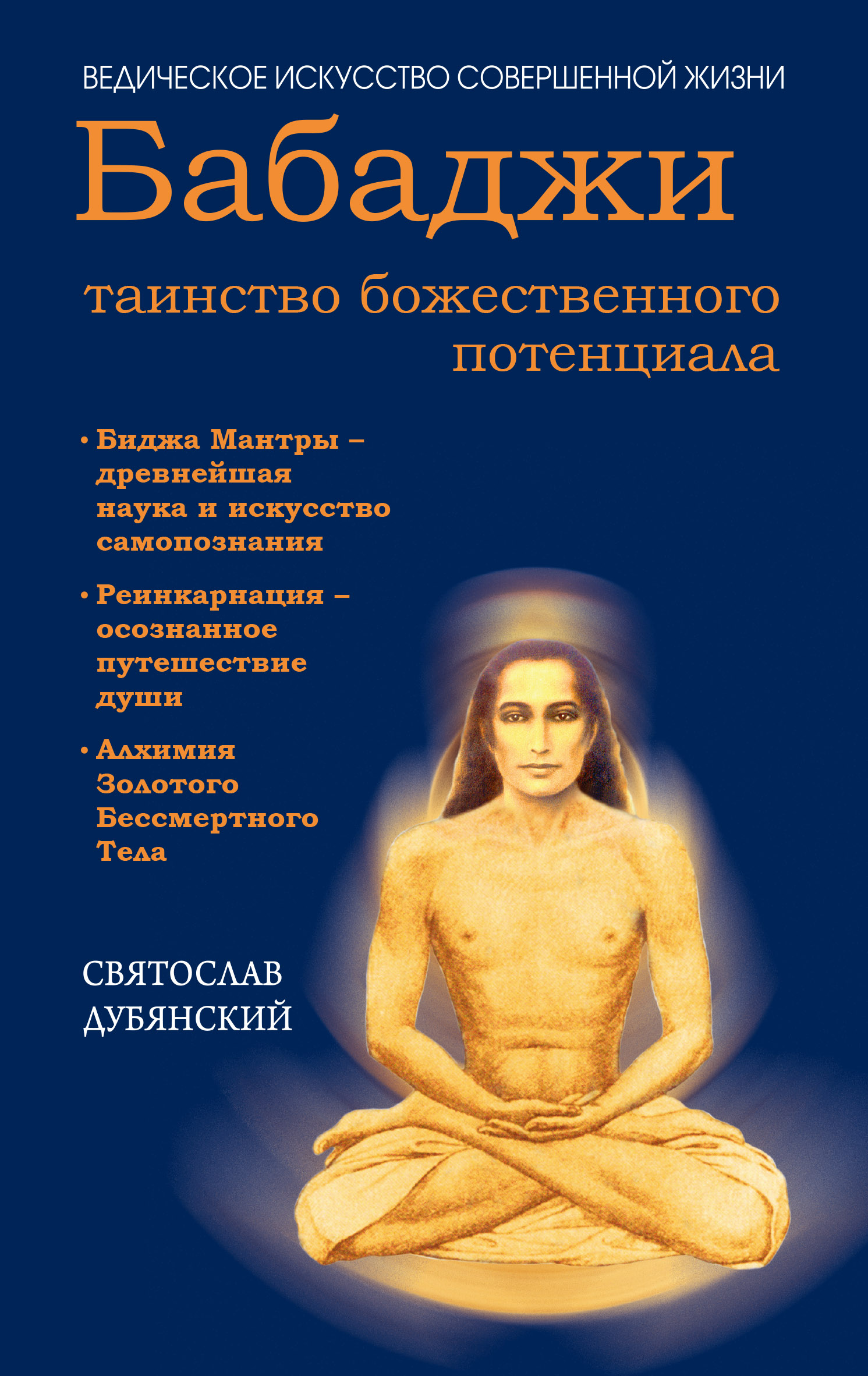 Искусство самопознания. Бабаджи Дубянский. Маха аватара Бабаджи. Бабаджи – таинство божественного потенциала Святослав Дубянский. Бабаджи Бессмертный Гималайский йог.