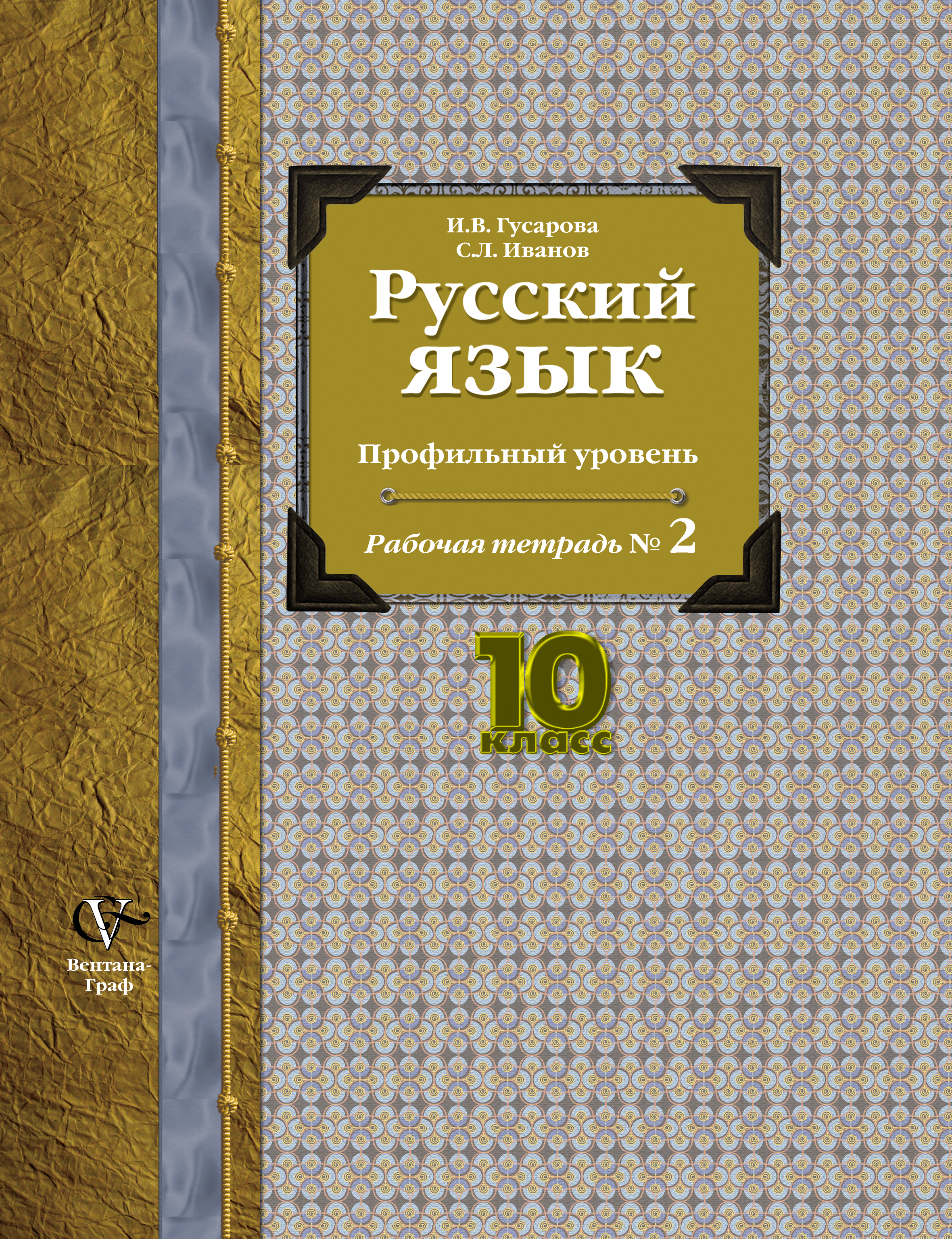 Русский язык Гусарова 10