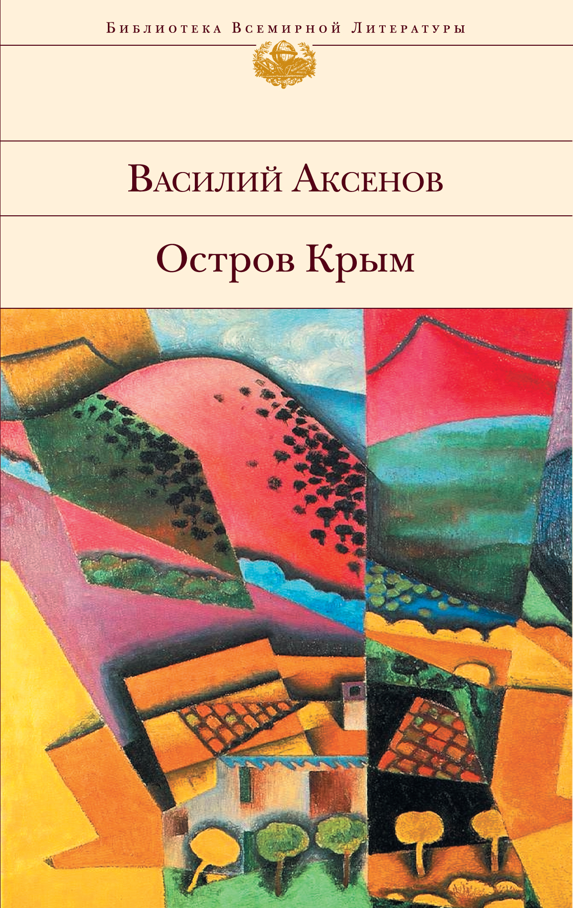 Василий Аксенов остров Крым обложка книги