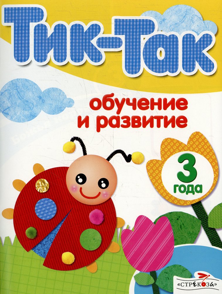 Почти 3 года. Книга детская тик. Тик так обложка. Книги для детей 2-3 года зеленая обложка. ISBN 978-5-9951-0790-3.