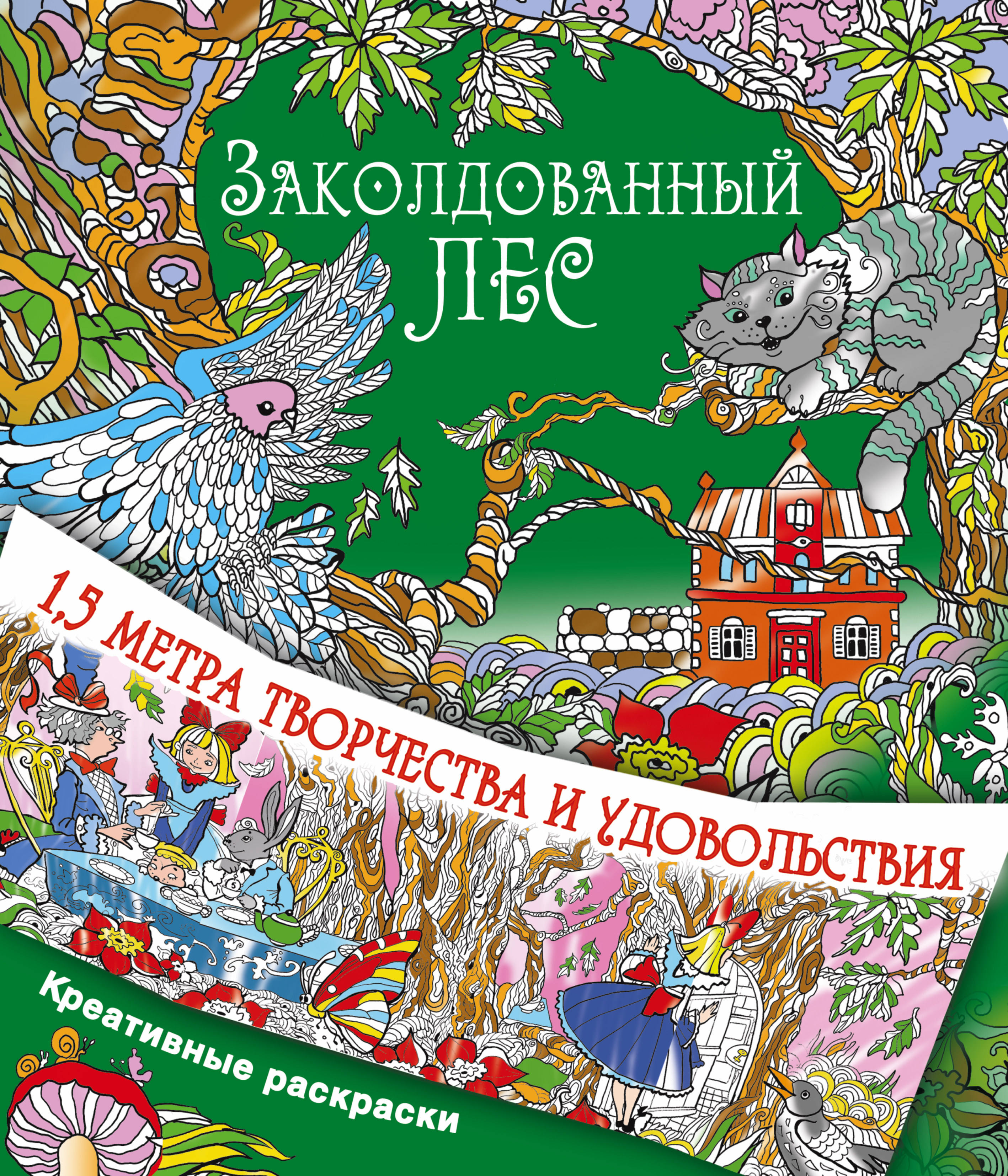 Заколдованный. Заколдованный лес книга. Заколдованный лес раскраска. Заколдованный лес Уайт. Заколдованный лес раскрашенный.