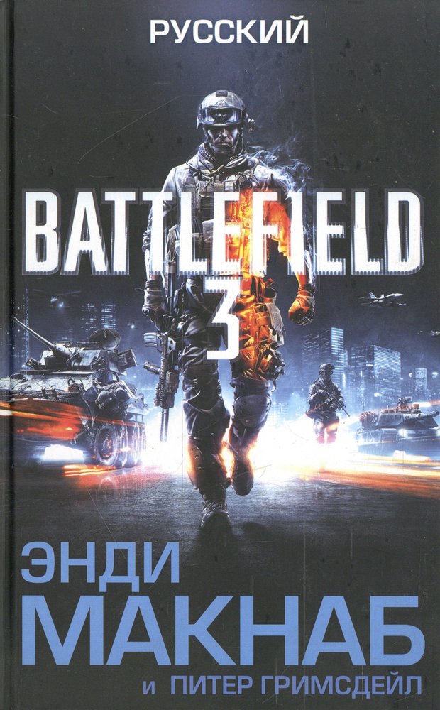 Русский 3 книга. Книга Battlefield 3. Энди Макнаб. Battlefield 3 русский книга. Энди Макнаб книги.