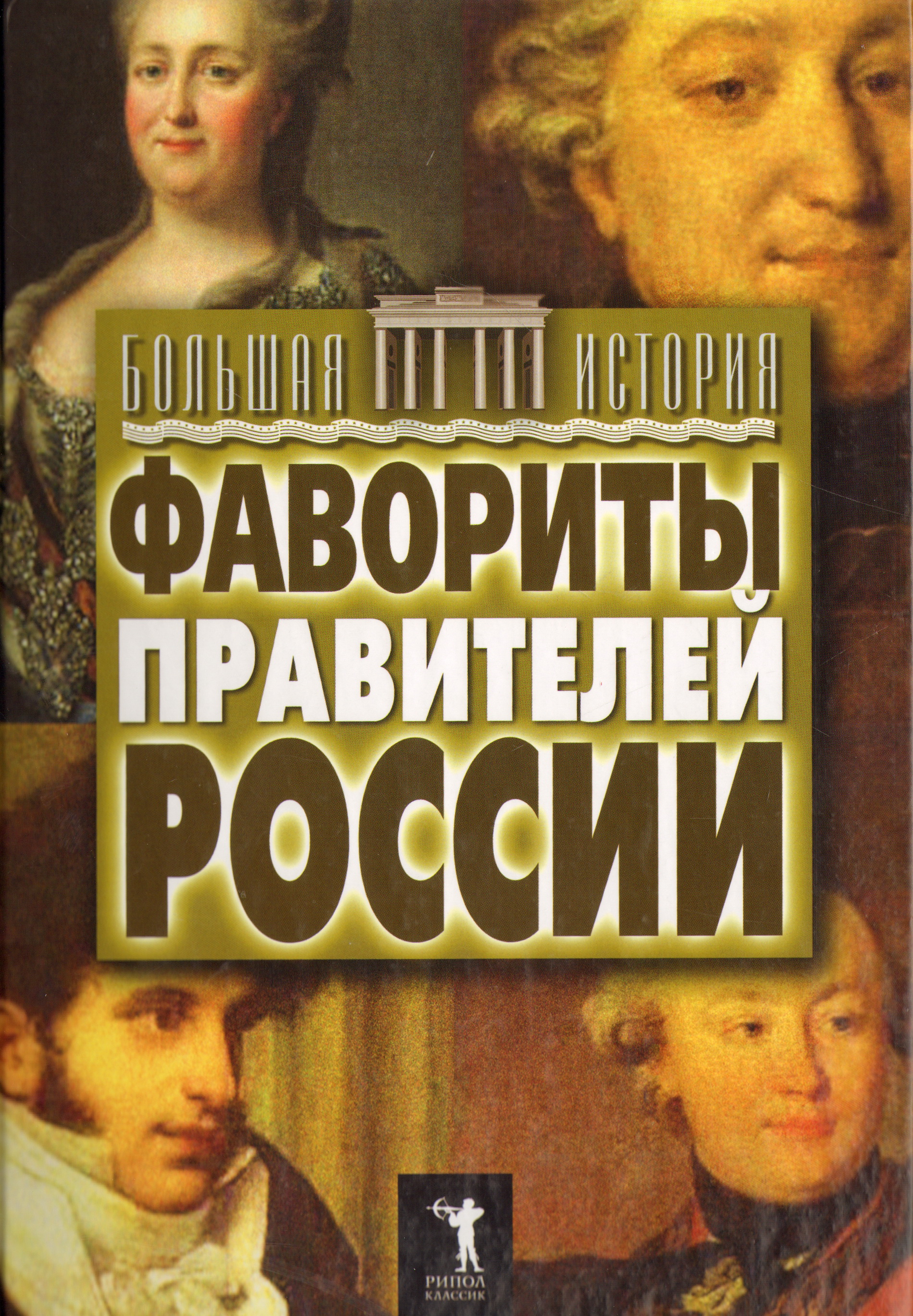 Классические истории. Матюхина ю.а. фавориты правителей России.. Книга фавориты правителей России. Монархи и фавориты. Фавориты и фаворитки книга.