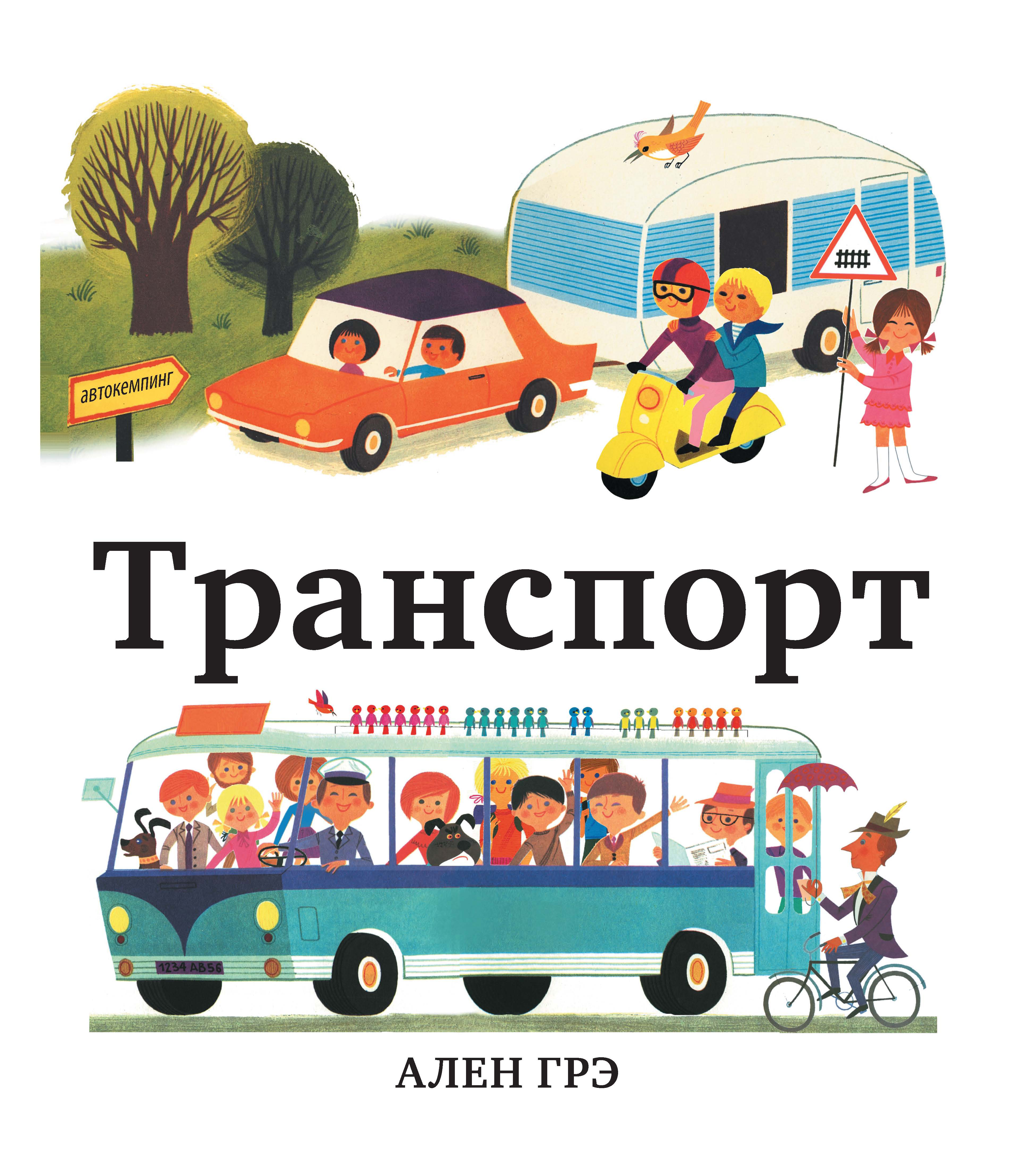 Транспорт лист. Детям о транспорте. Книжки про транспорт для детей 3-4. Надпись транспорт. Книжки городской транспорт для детей.