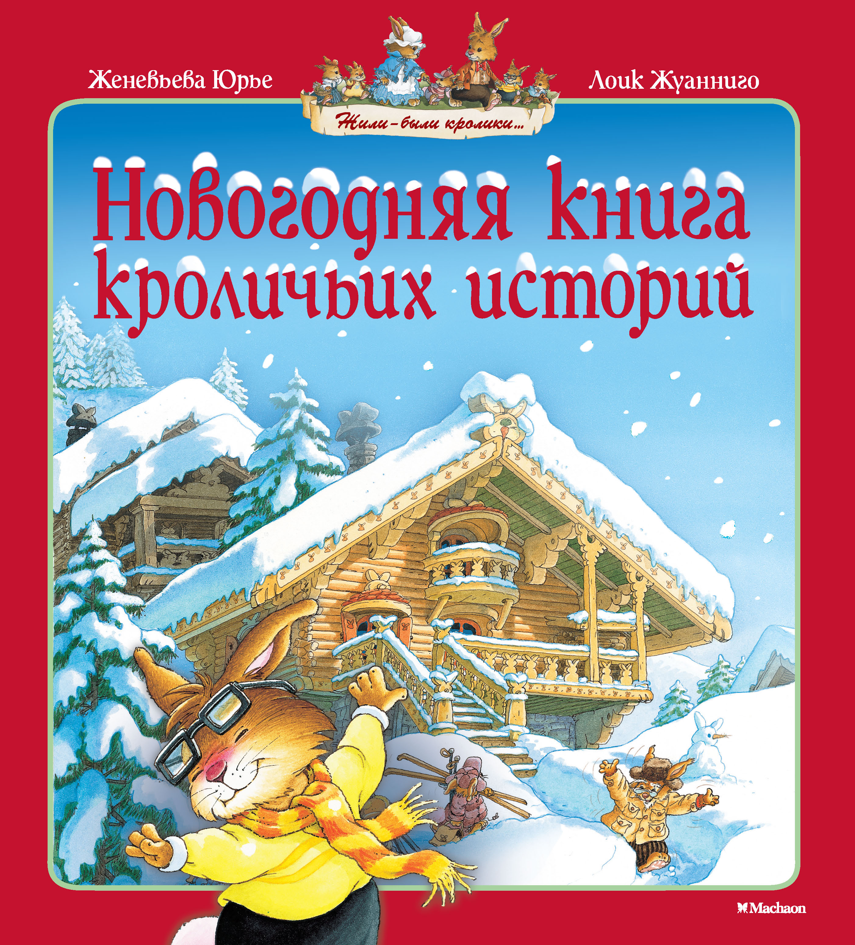 Новогодняя книга кроличьих историй