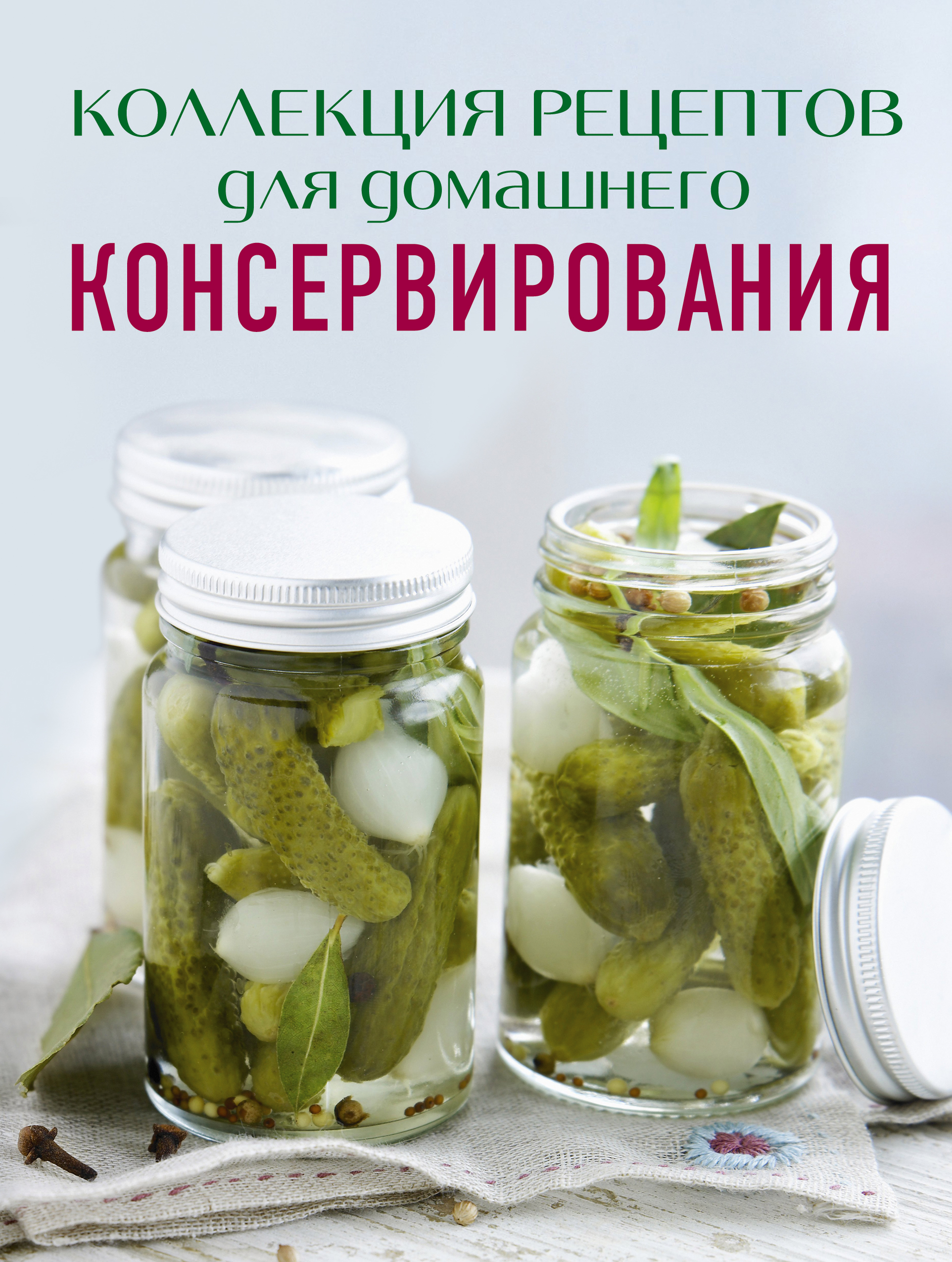 День консервирования. Коллекция рецептов. Консервирование. Коллекционирование рецептов.