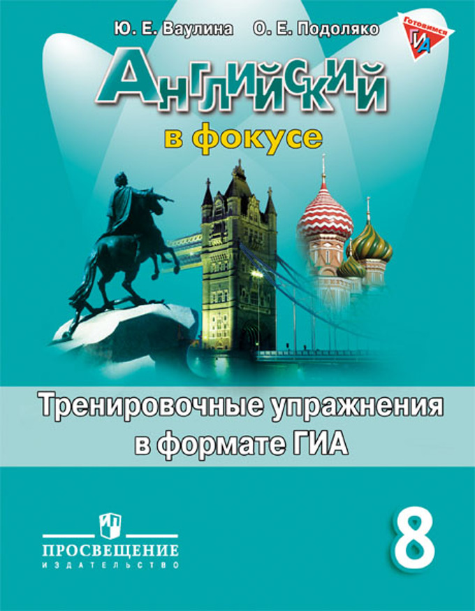 Книга «Английский В Фокусе 8кл» Ваулина Юлия Евгеньевна - Купить.