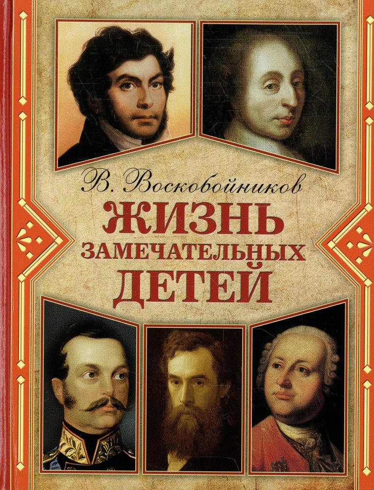 Книга жизнь замечательных. Воскобойников Валерий Михайлович жизнь замечательных детей. Воскобойников жизнь замечательных детей книга 1. Воскобойников жизнь замечательных детей обложка. Жизнь замечательных детей. Книга пятая. Воскобойников в..