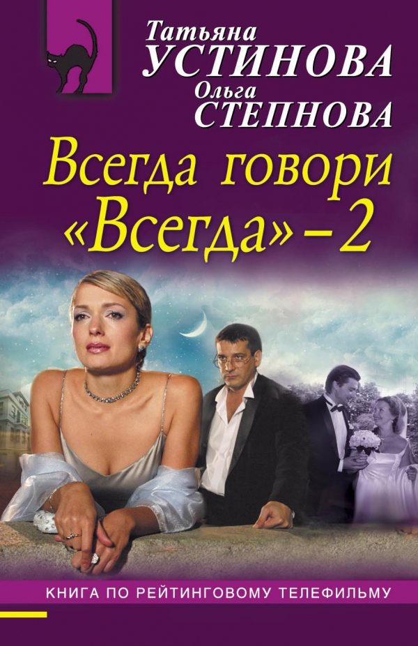 Всегда говори всегда 2. Устинова Татьяна Юрьевна. Всегда говори 